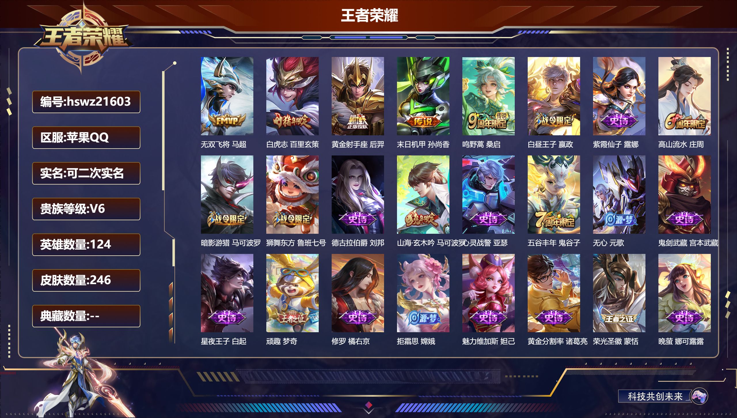 王者荣耀账号苹果QQ124英雄-246皮肤-苹果QQ/最强王者/246皮肤/124英雄/0典藏/0珍品无双/0无双/0珍