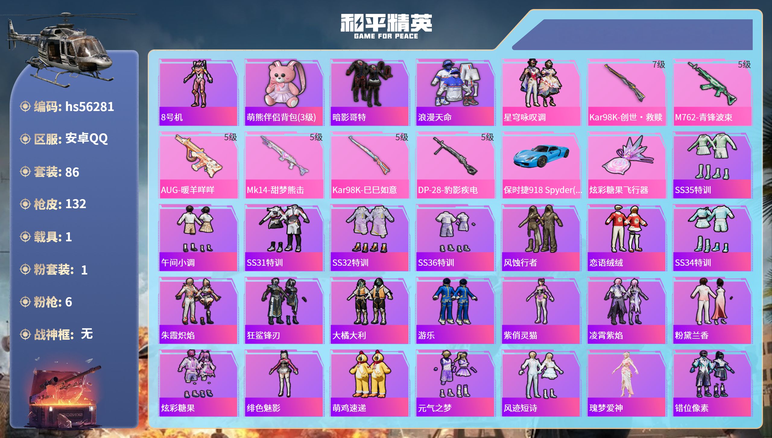 和平精英账号安卓QQ1载具-86套装-132枪皮-hs56281安卓手Q-1王牌印记-1粉装-6特效枪-1载具-3581