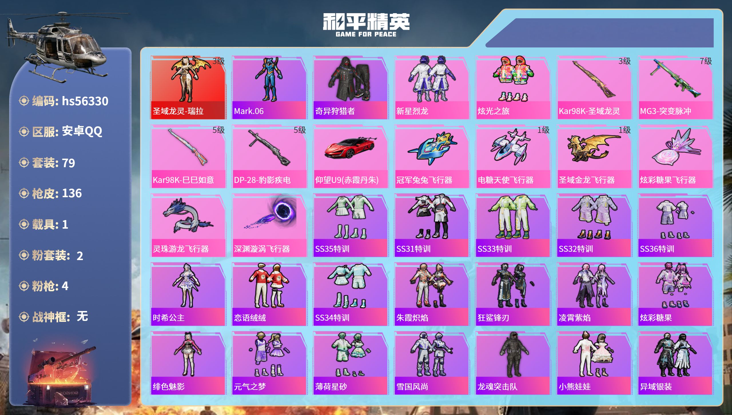 和平精英账号安卓QQ1载具-79套装-136枪皮-hs56330 安卓手Q-7王牌印记-1红装-2粉装-4特效枪-1载具