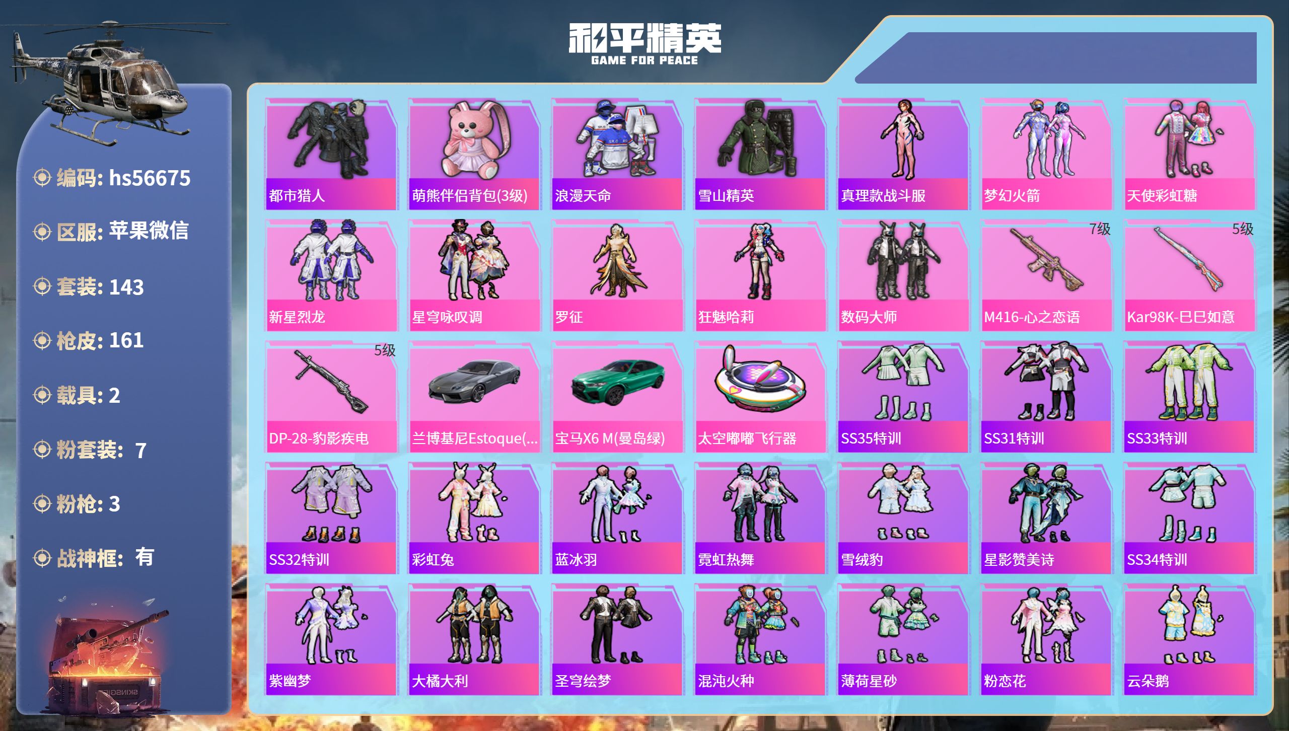 和平精英账号苹果微信hs56675 苹果微信-8王牌印记-有战神框-7粉装-3特效枪-2载具-50549热力值-143套