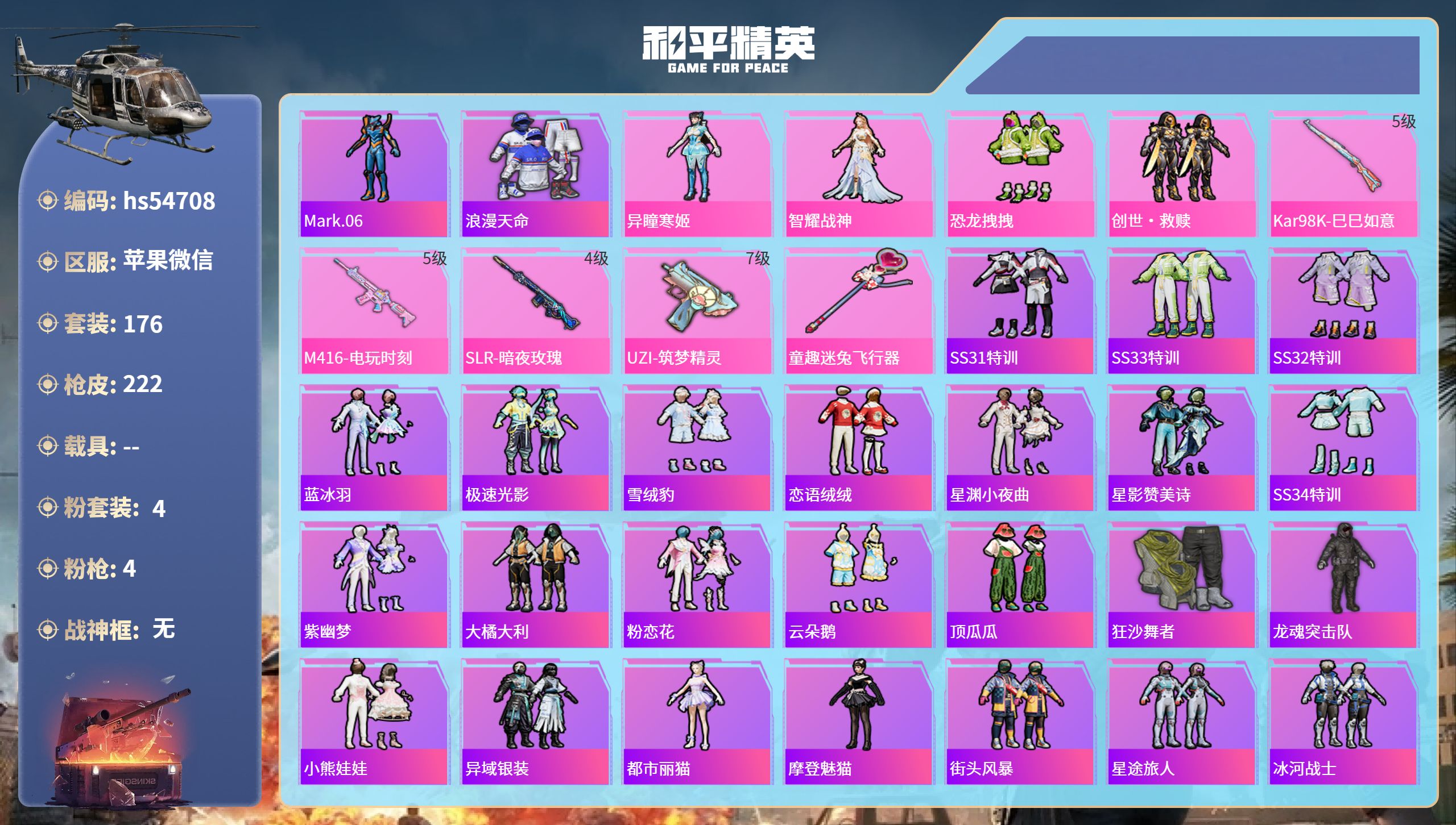 和平精英账号苹果微信hs54708 苹果微信-14王牌印记-4粉装-4特效枪-67555热力值-176套装-222枪皮-