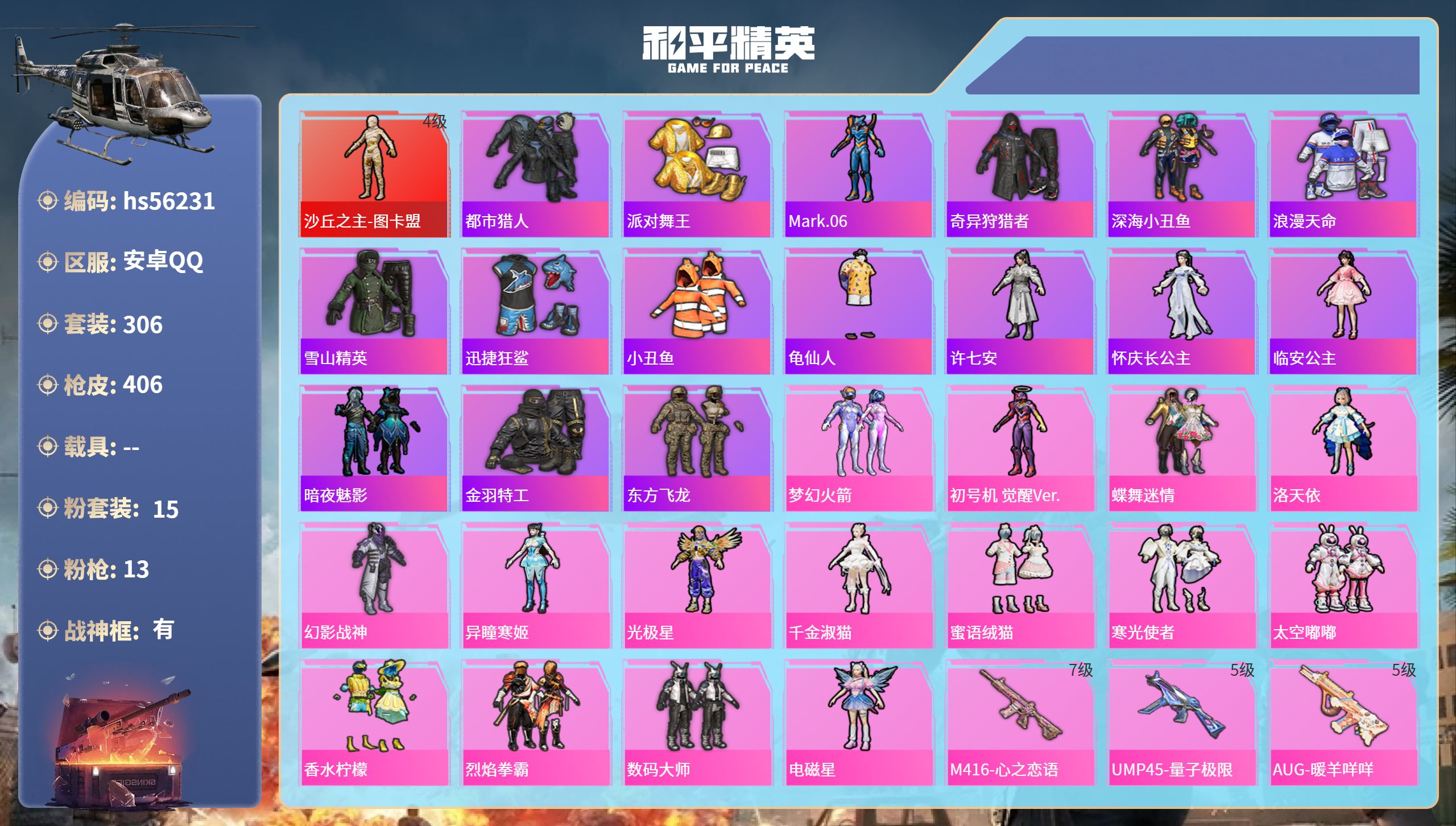 和平精英账号安卓QQhs56231 安卓手Q-30王牌印记-有战神框-1红装-15粉装-13特效枪-热力值-306套装-