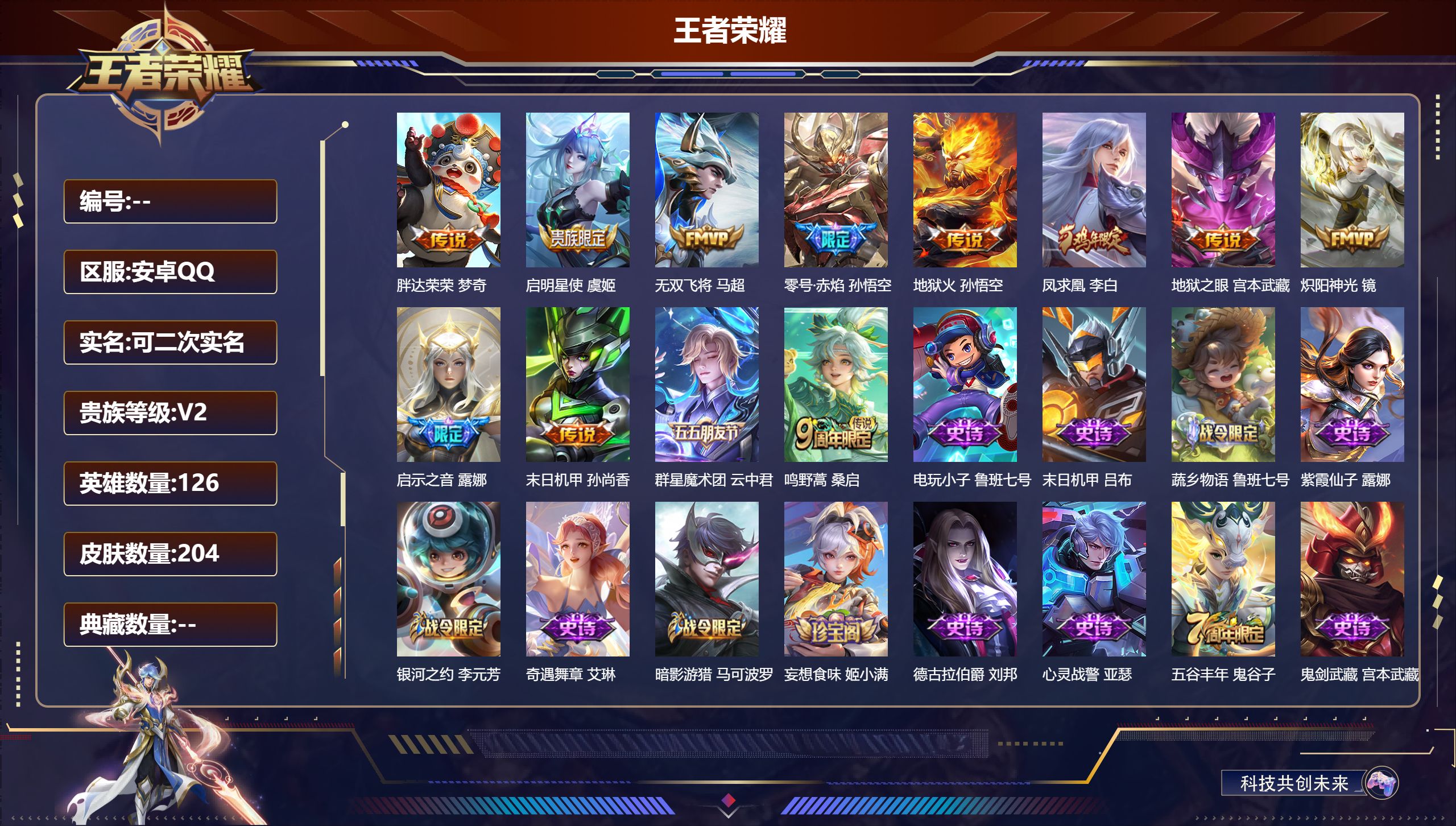 王者荣耀账号安卓QQ126英雄-204皮肤--V8-12传说 【传说】 群星魔术团云中君 凤求凰 鸣野蒿 启明星使 零号