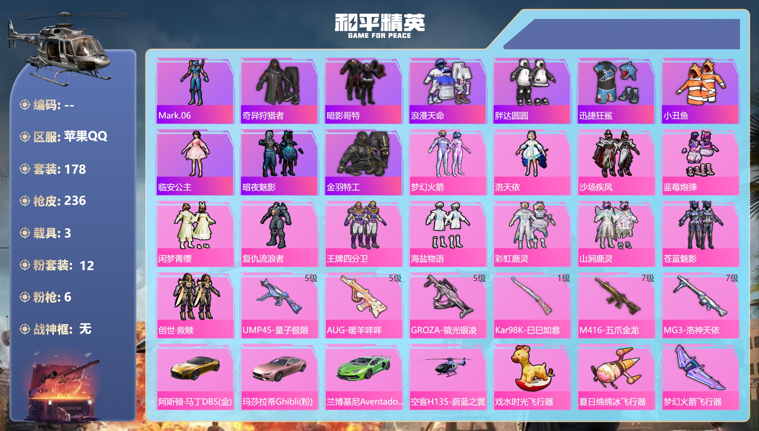 和平精英账号苹果QQ3载具-178套装-236枪皮-2稀有4载具12粉装6特效枪31热门178套装236枪皮 82437