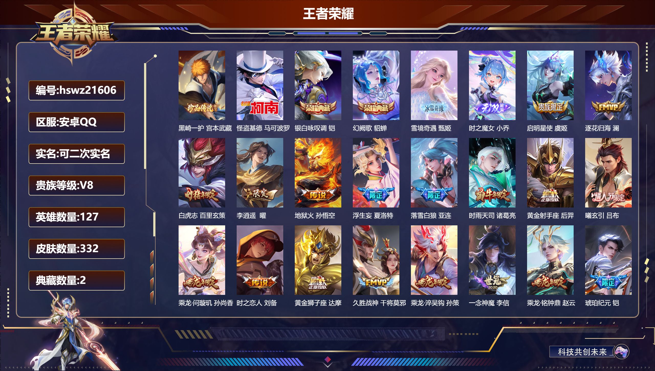 王者荣耀账号安卓QQ127英雄-332皮肤-安卓QQ/最强王者/332皮肤/127英雄/2典藏/0珍品无双/2无双/2珍