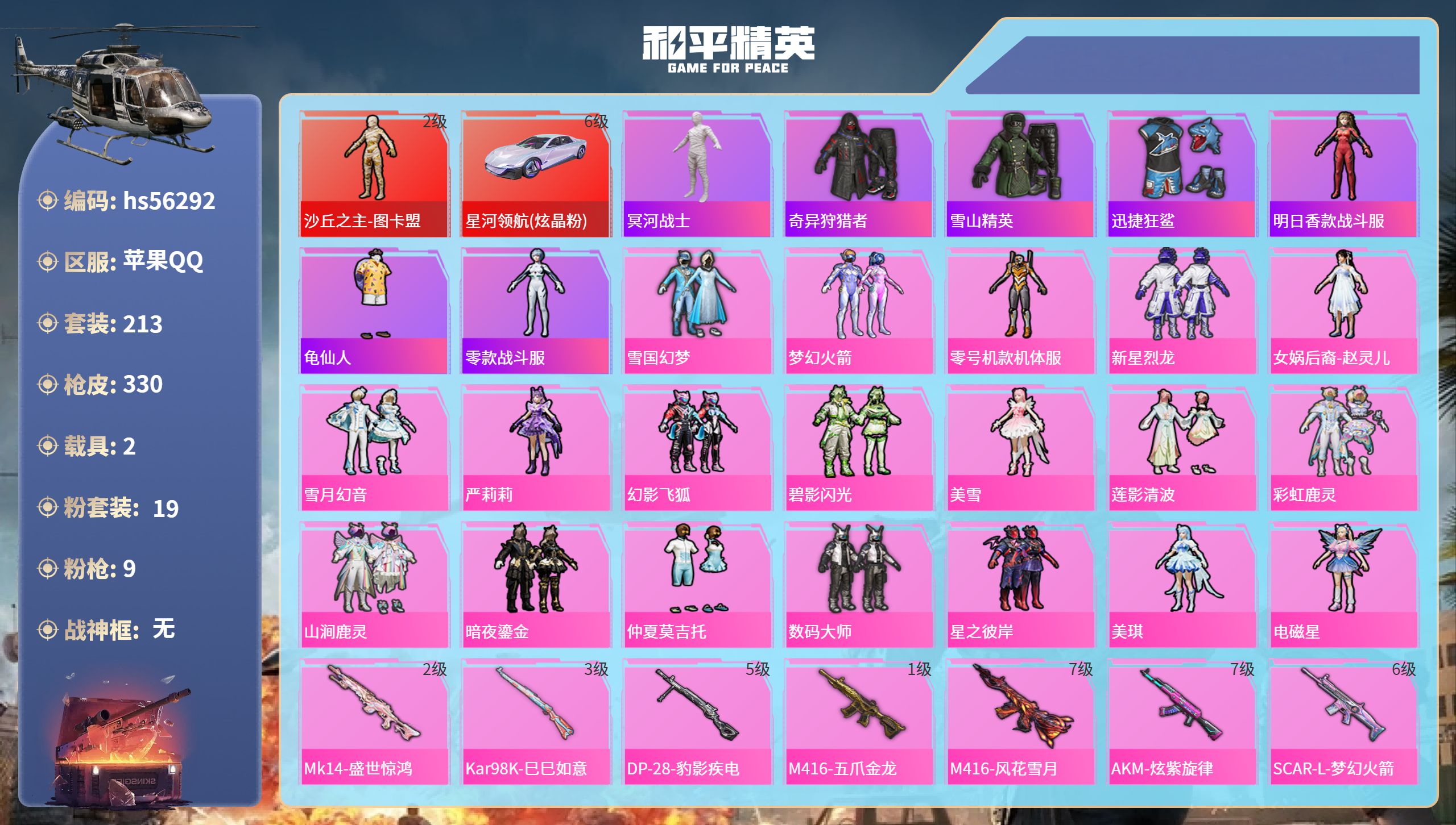 和平精英账号苹果QQhs56292 苹果手Q-15王牌印记-1红装-19粉装-9特效枪-2载具-热力值-213套装-33