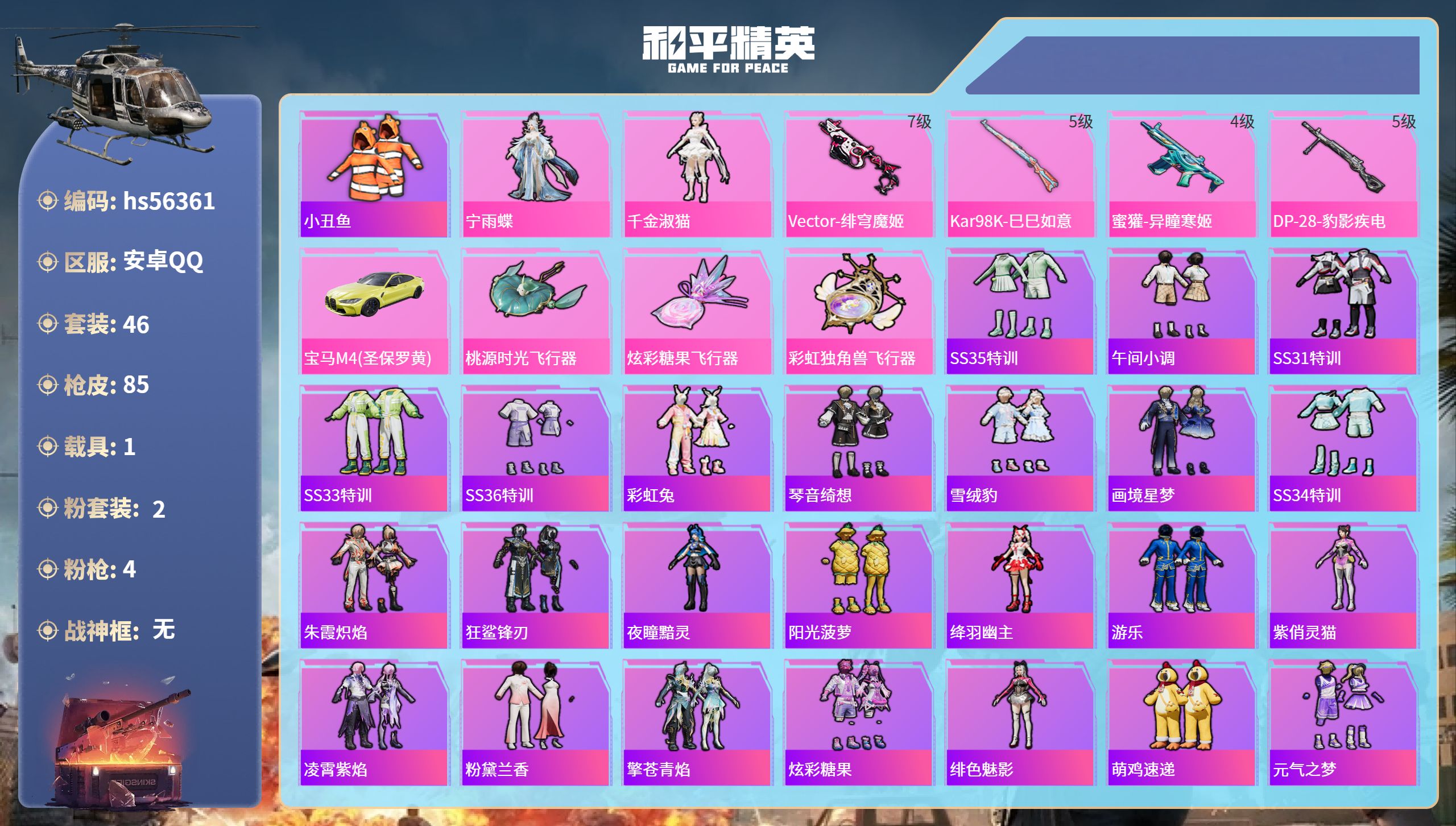 和平精英账号安卓QQhs56361 安卓手Q-3王牌印记-2粉装-4特效枪-1载具-25160热力值-46套装-85枪皮