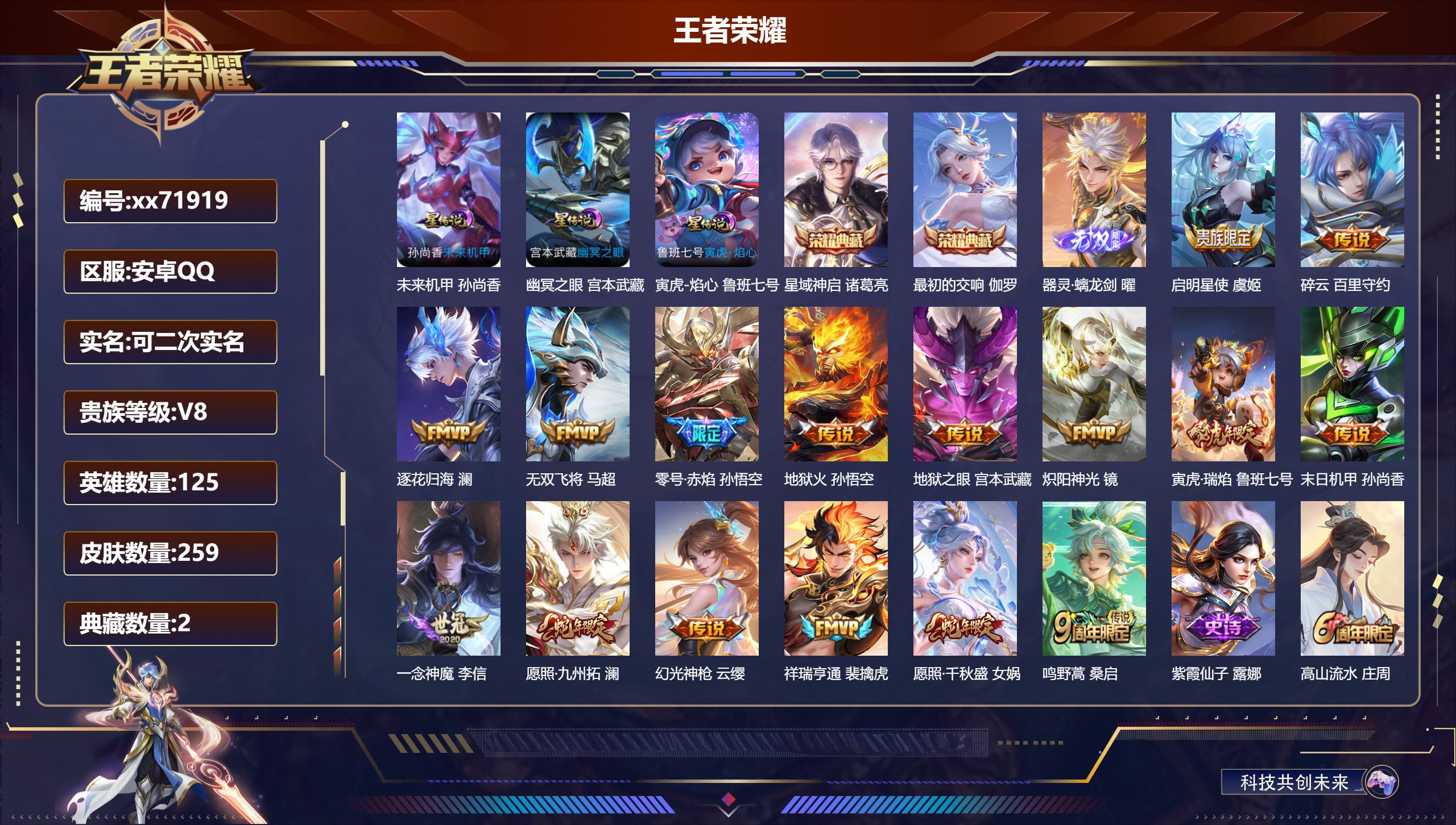 王者荣耀账号安卓QQ@71919 可二次 V8 贵族积分71396 安卓QQ/259皮肤/125英雄/2典藏/0珍品无双