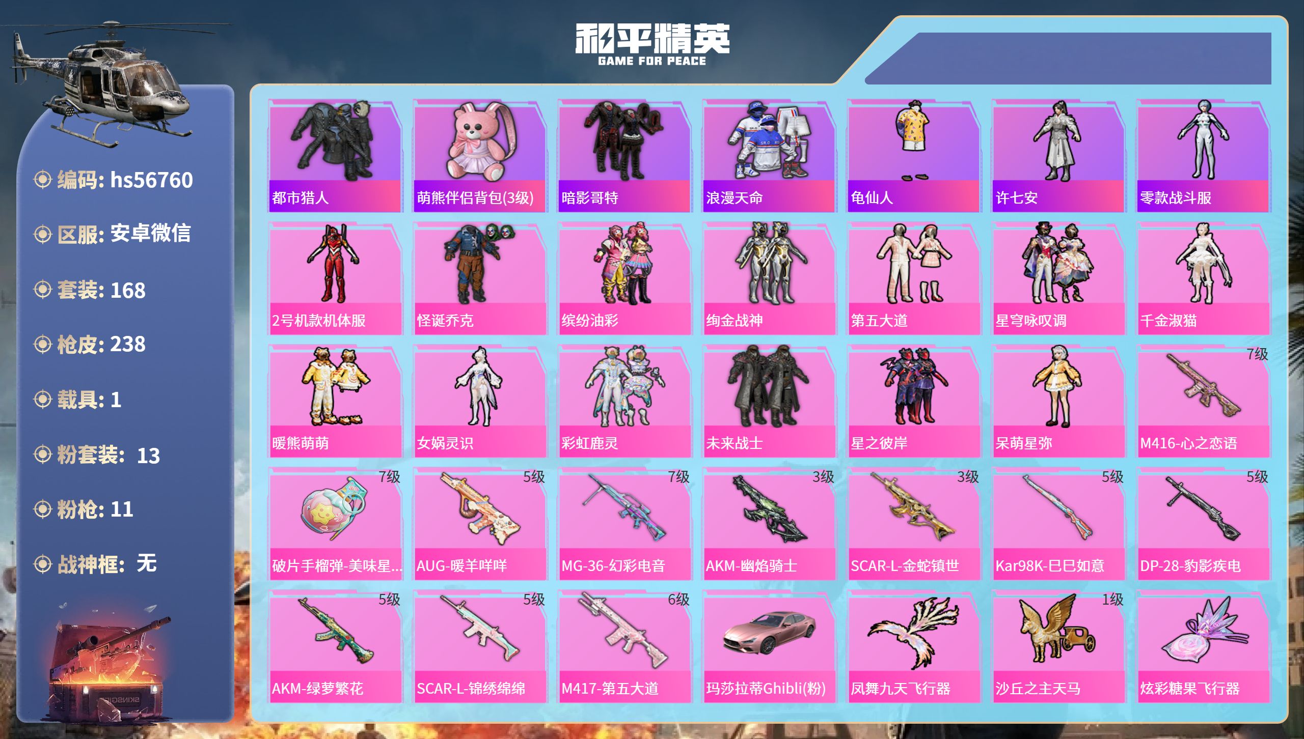 和平精英账号安卓微信1载具-168套装-238枪皮-hs56760 安卓微信-15王牌印记-13粉装-11特效枪-1载具
