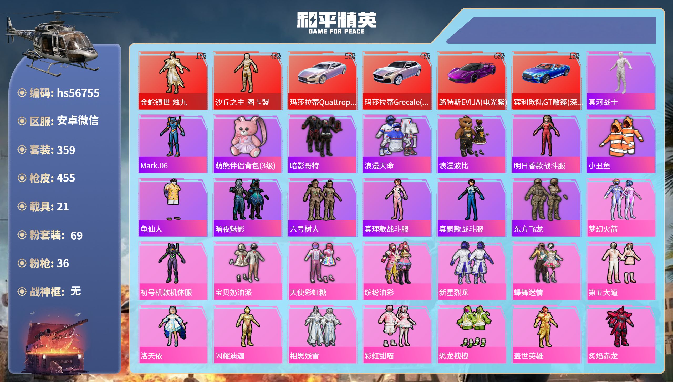 和平精英账号安卓微信21载具-359套装-455枪皮-hs56755 安卓微信-21王牌印记-2红装-69粉装-36特效