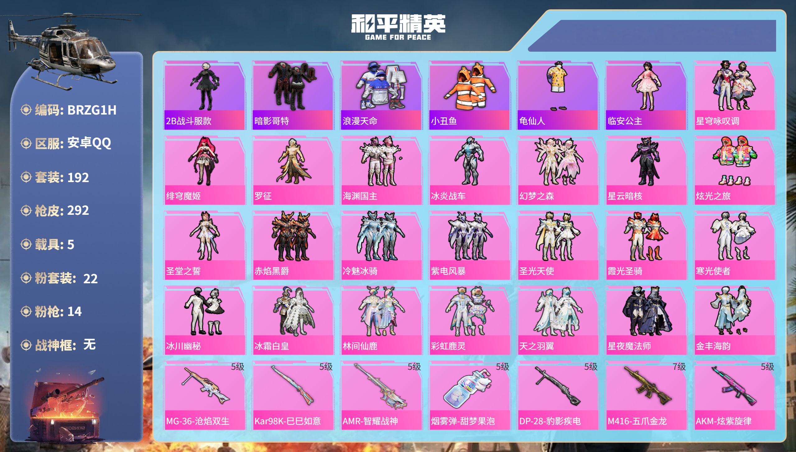 和平精英账号安卓QQ5载具-192套装-292枪皮-安卓手Q-14王牌印记-22粉装-14特效枪-5载具-热力值-192