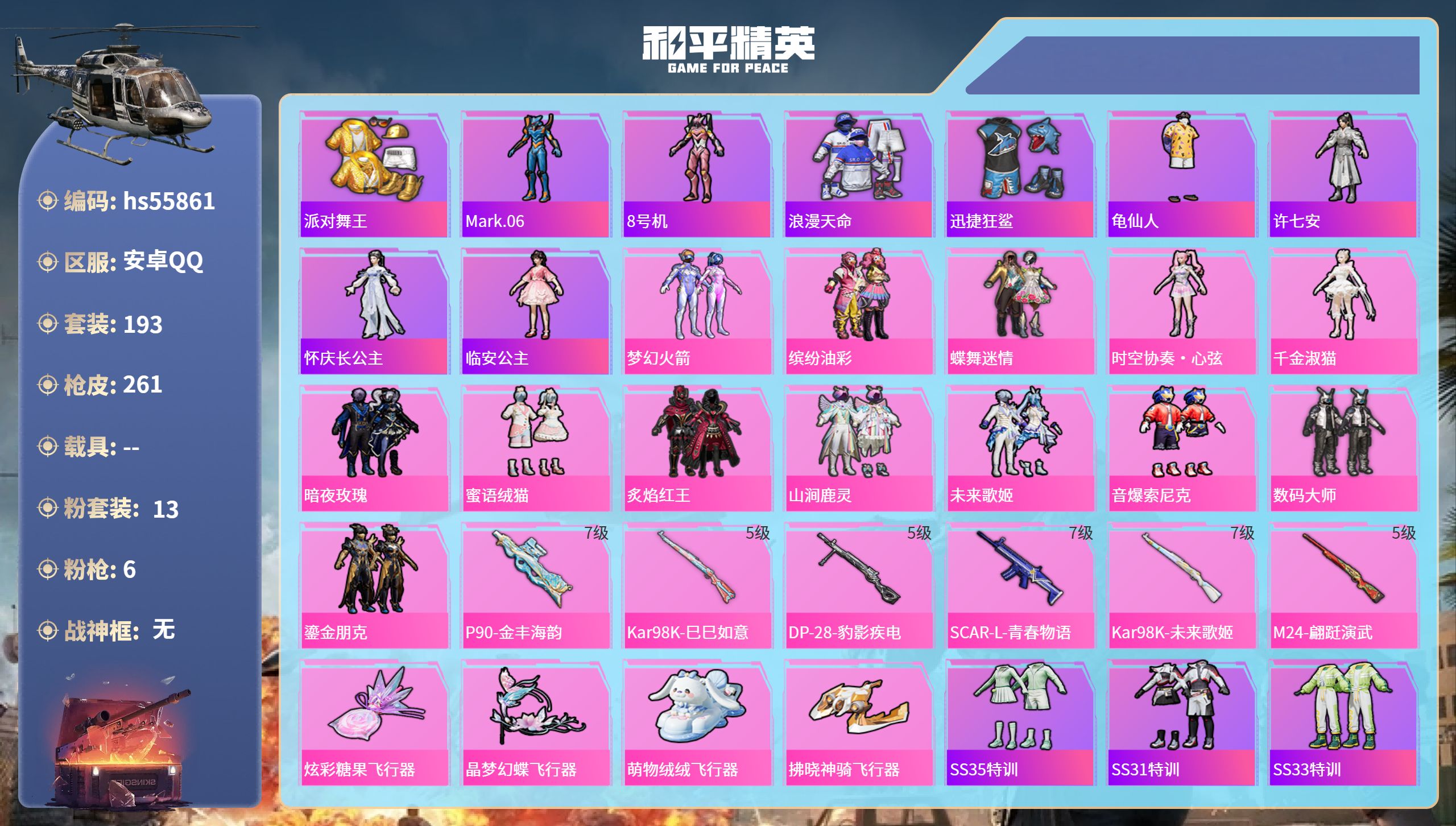 和平精英账号安卓QQ0载具-193套装-261枪皮-hs55861 安卓手Q-17王牌印记-13粉装-6特效枪-8917
