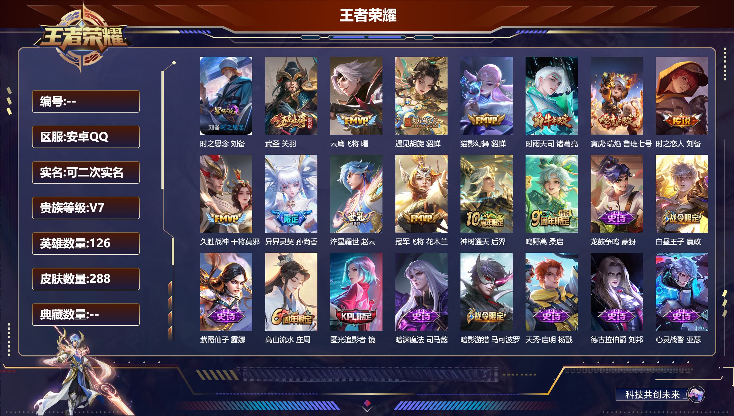 王者荣耀账号安卓QQ126英雄-288皮肤--V7-13传说 1星传说 时之思念【传说】 神树通天 鸣野蒿 时雨天司 寅