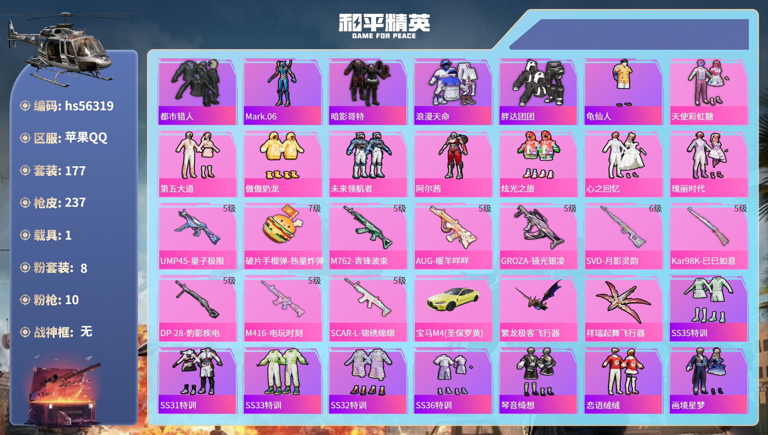 和平精英账号苹果QQ1载具-177套装-237枪皮-hs56319 苹果手Q-14王牌印记-8粉装-10特效枪-1载具-