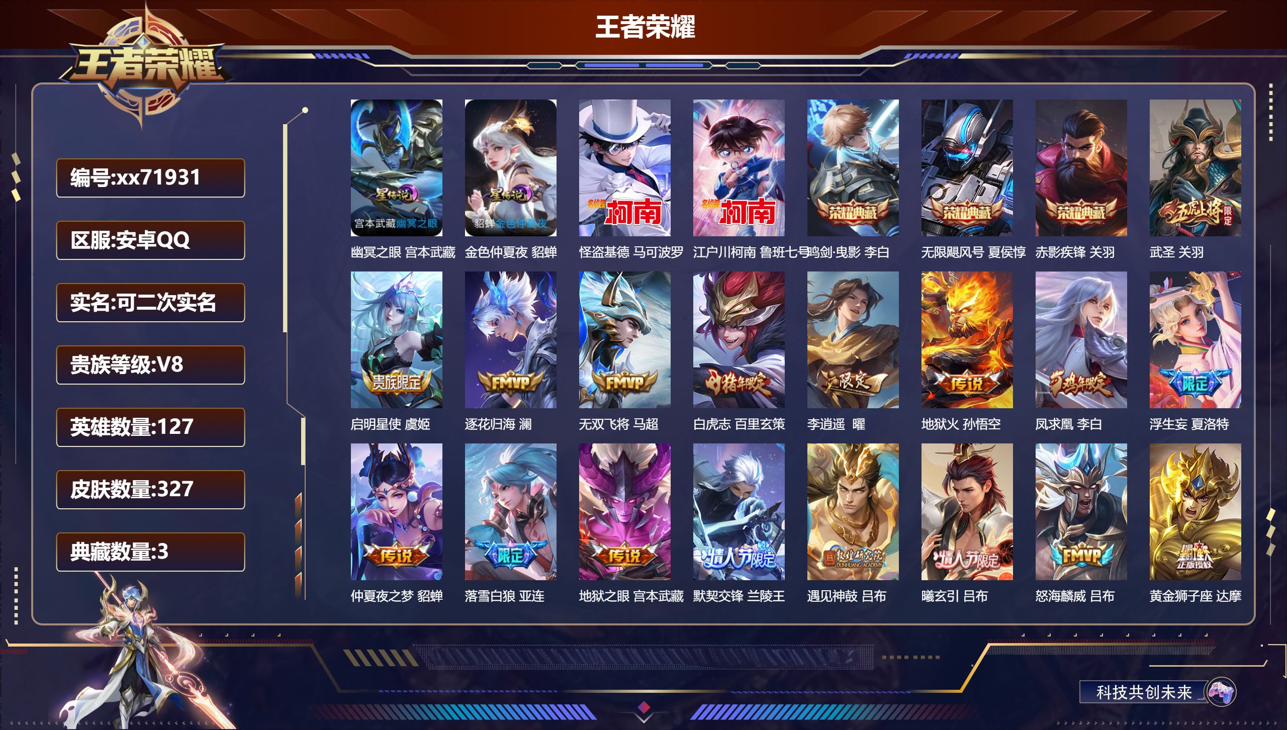 王者荣耀账号安卓QQ@71931 可二次 V8 贵族积分94642 安卓QQ/327皮肤/127英雄/3典藏/0珍品无双