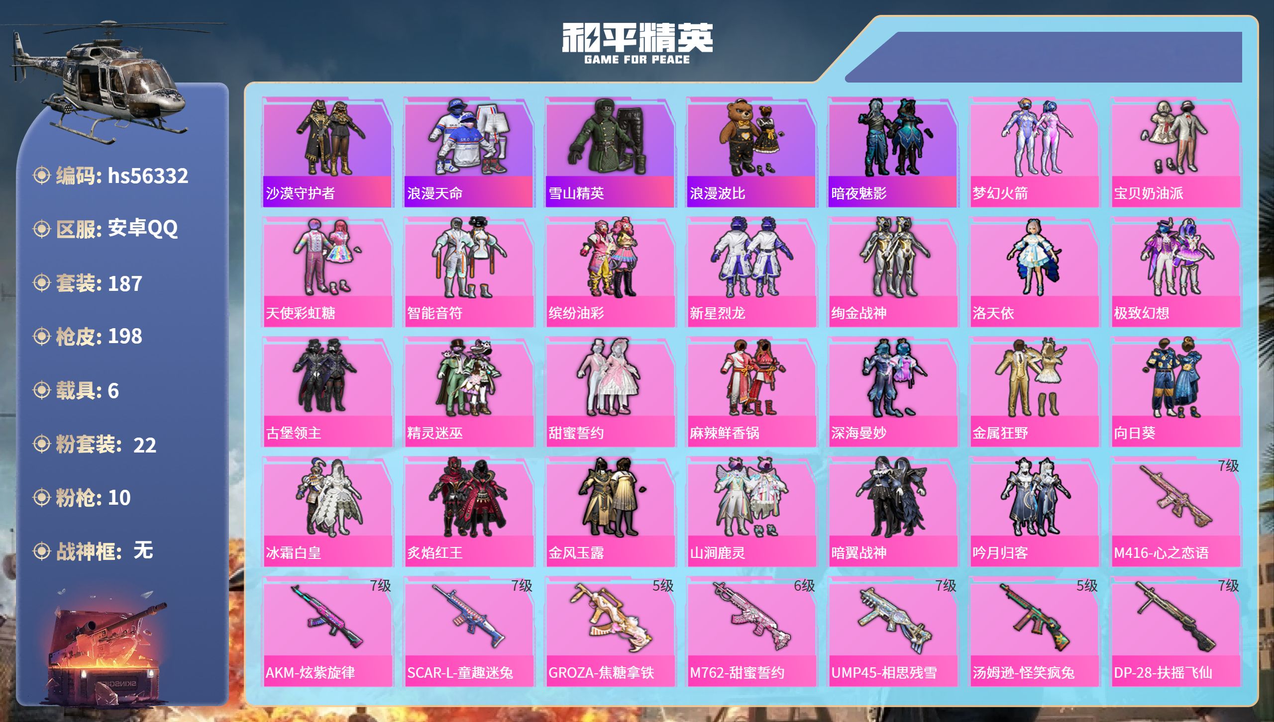 和平精英账号安卓QQ6载具-187套装-198枪皮-hs56332 安卓手Q-17王牌印记-22粉装-10特效枪-6载具