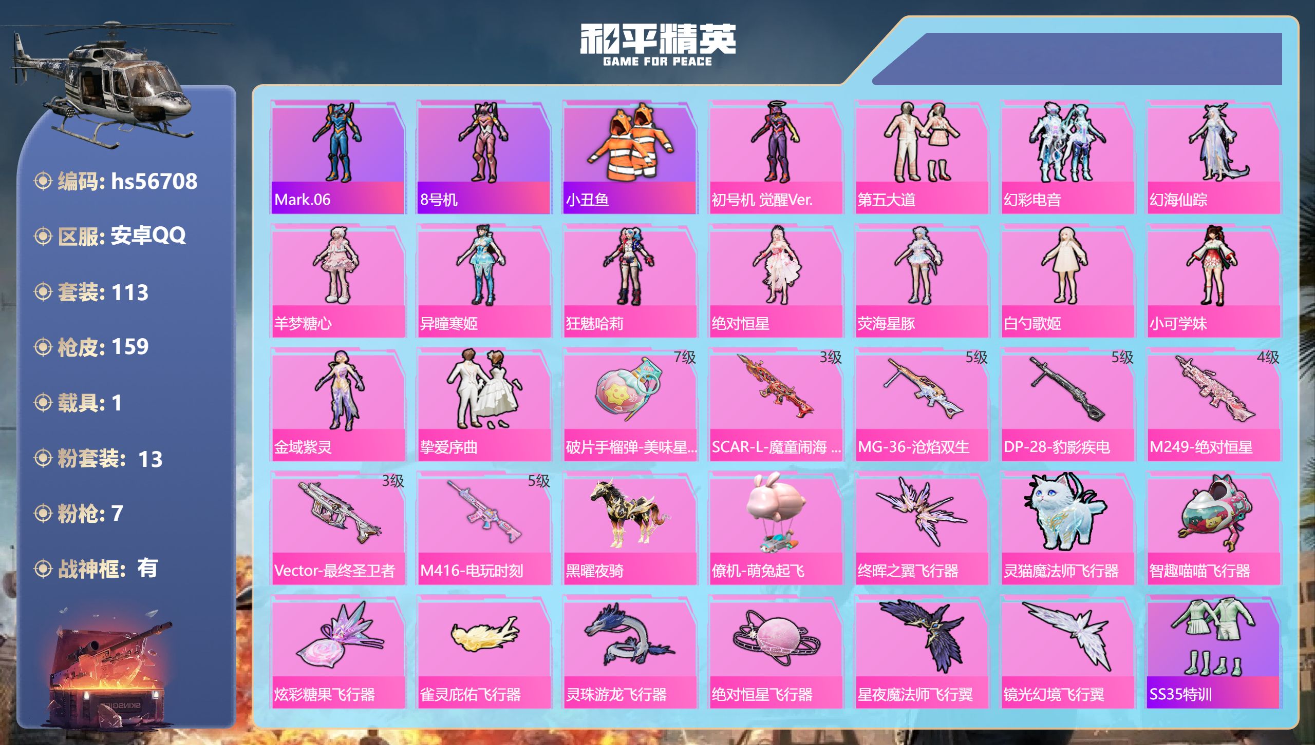 和平精英账号安卓QQhs56708 安卓手Q-6王牌印记-有战神框-13粉装-7特效枪-1载具-53910热力值-113
