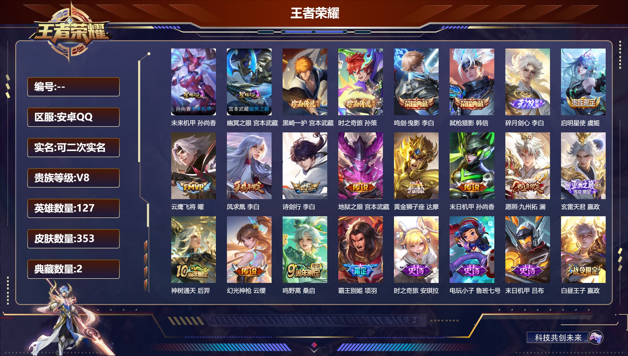 王者荣耀账号安卓QQ127英雄-353皮肤--V8-2典藏1无双2珍品传说12传说 打野32段 2星传说 幽冥之眼 未来