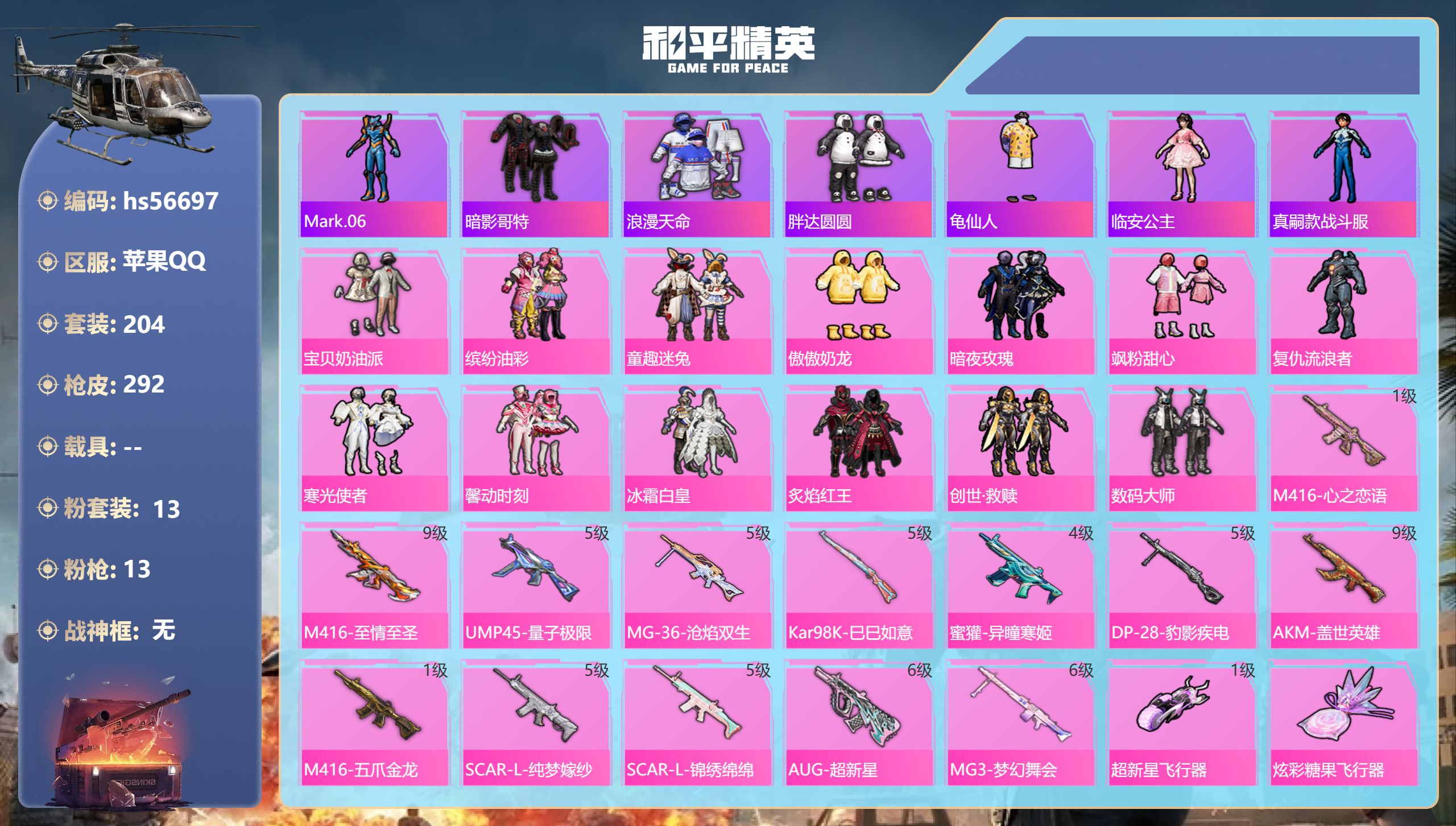 和平精英账号苹果QQhs56697 苹果手Q-18王牌印记-13粉装-13特效枪-热力值-204套装-292枪皮-6卓越