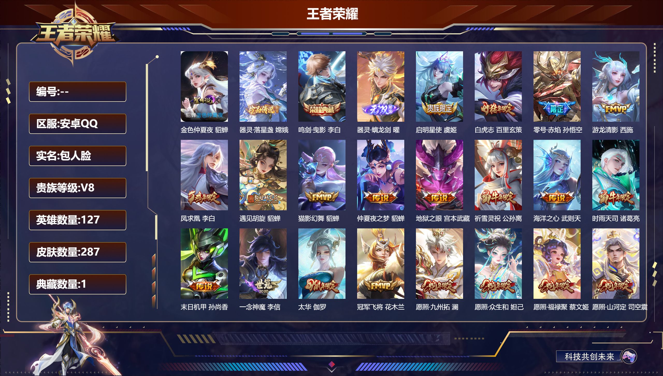 王者荣耀账号安卓QQ127英雄-287皮肤--V8-1典藏1无双1珍品传说22传说 1星传说 金色仲夏夜 【全皮英雄】 