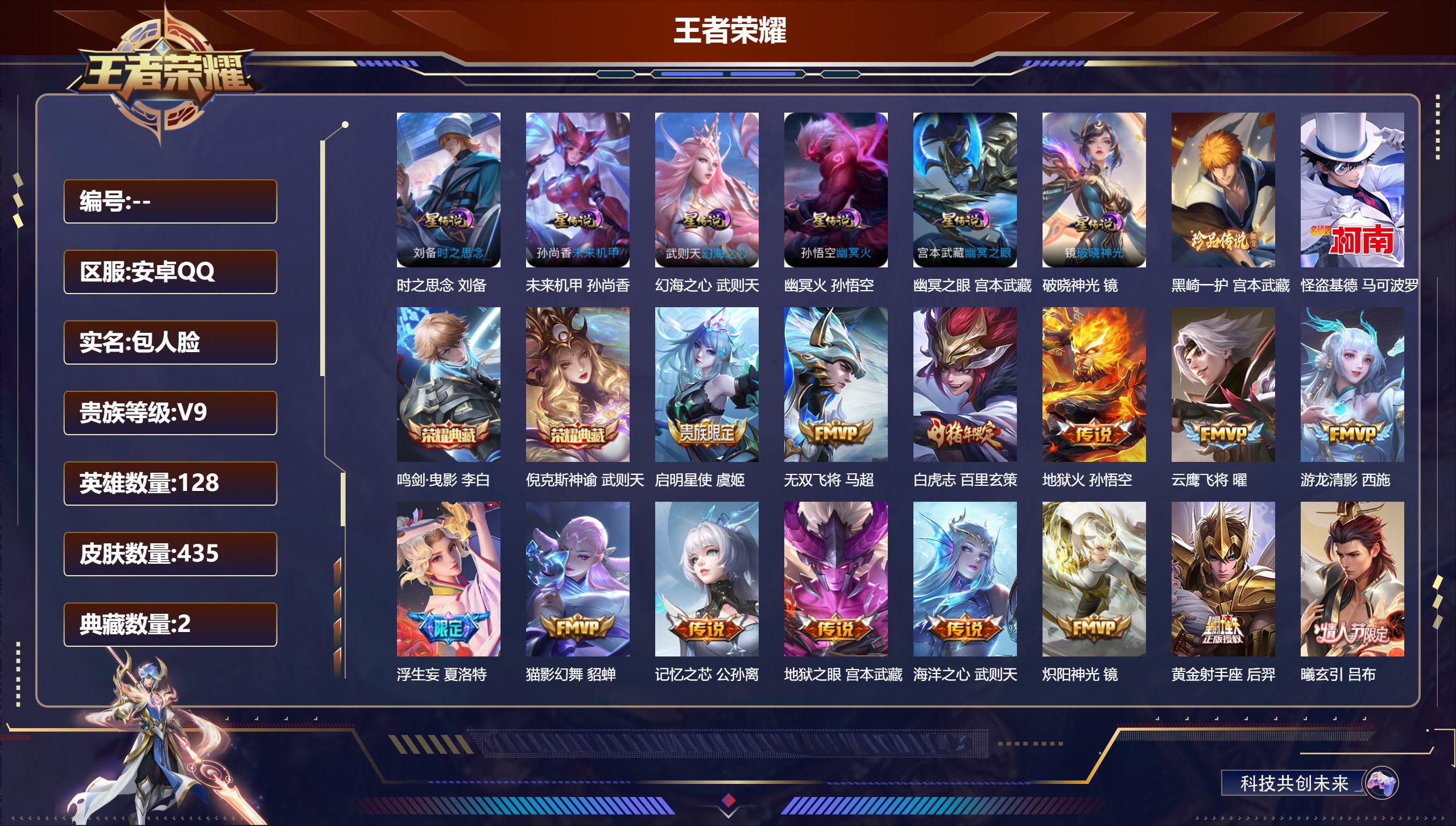 王者荣耀账号安卓QQ128英雄-435皮肤--V9-2典藏2珍品传说28传说 打野39段 6星传说 破晓神光 时之思念 