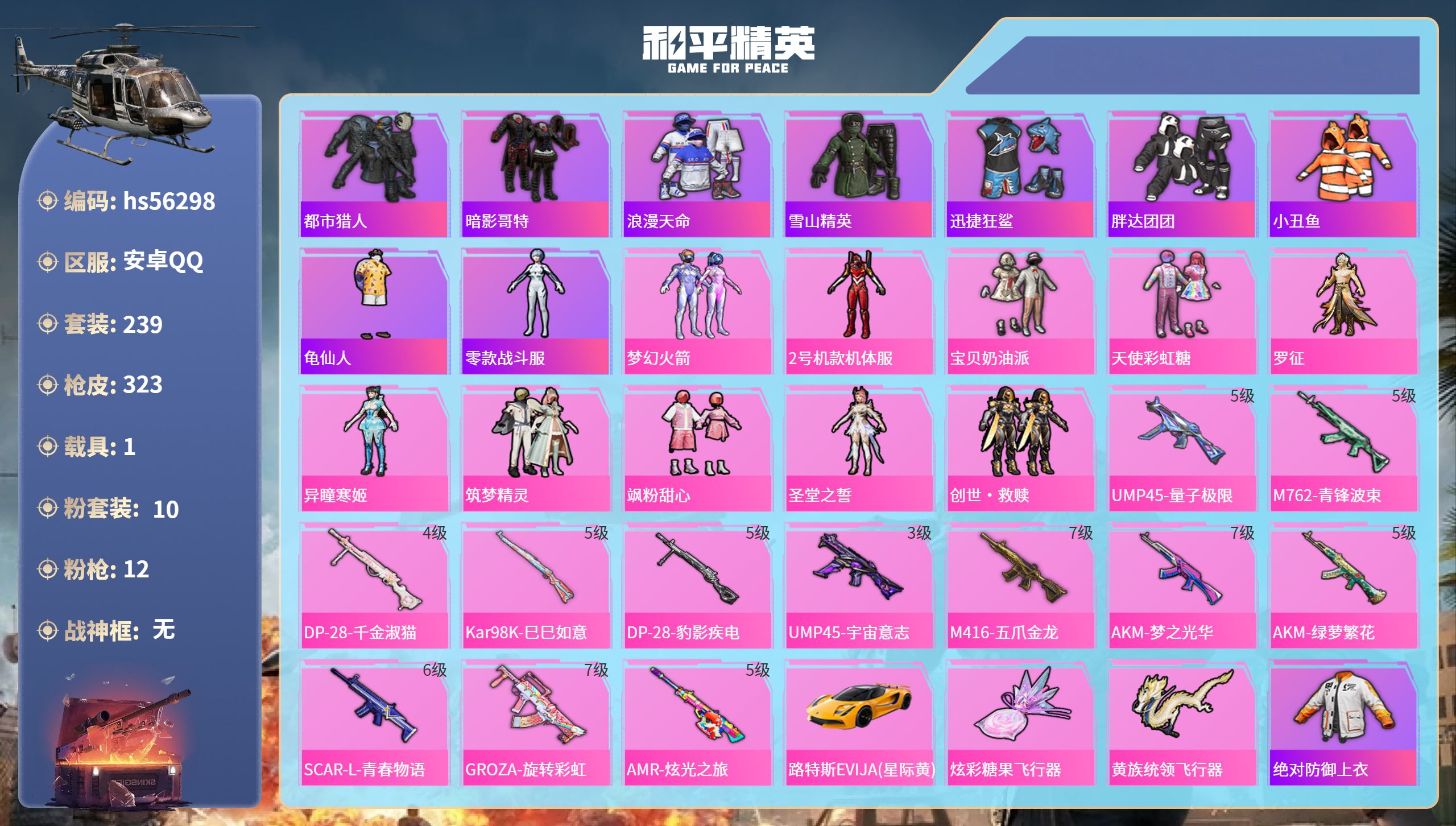 和平精英账号安卓QQ1载具-239套装-323枪皮-hs56298 安卓手Q-24王牌印记-10粉装-12特效枪-1载具