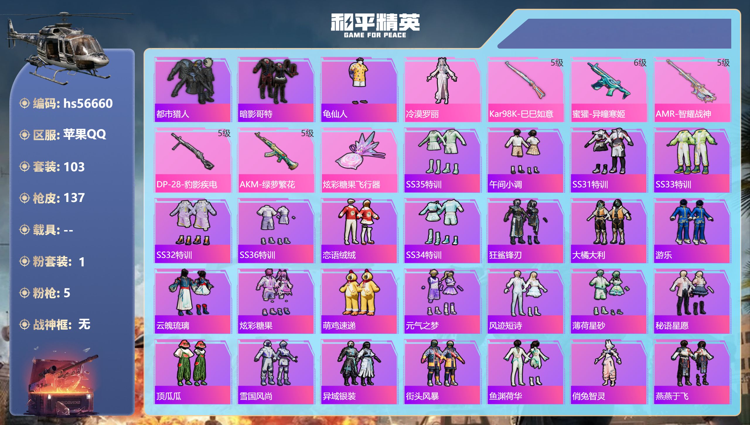 和平精英账号苹果QQhs56660 苹果手Q-6王牌印记-1粉装-5特效枪-36699热力值-103套装-137枪皮-2