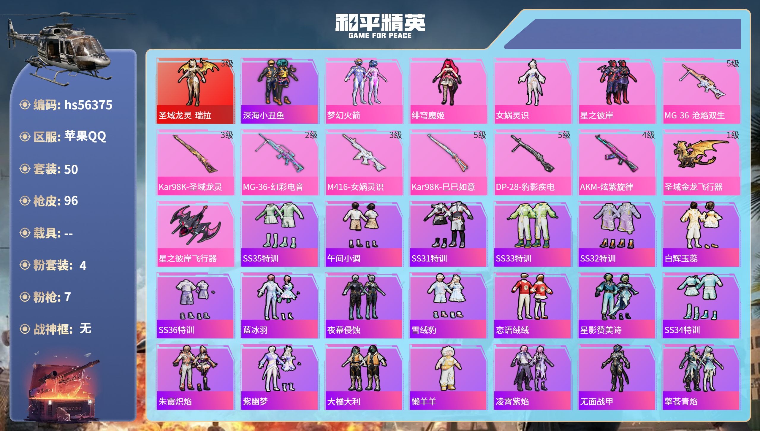 和平精英账号苹果QQ0载具-50套装-96枪皮-hs56375 苹果手Q-4王牌印记-1红装-4粉装-7特效枪-2989