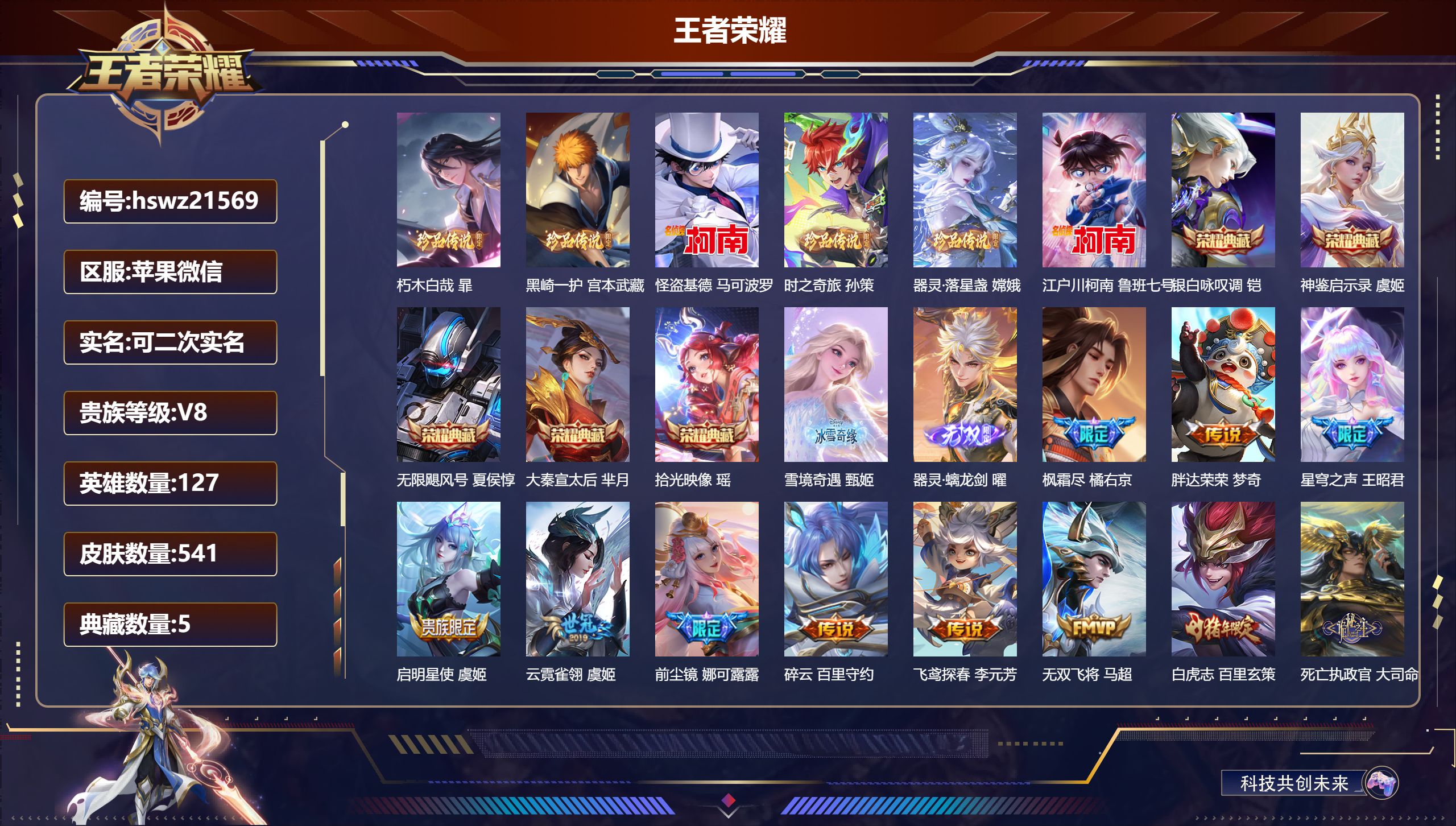 王者荣耀账号苹果VX127英雄-541皮肤-苹果微信/最强王者/541皮肤/127英雄/5典藏/0珍品无双/2无双/6珍