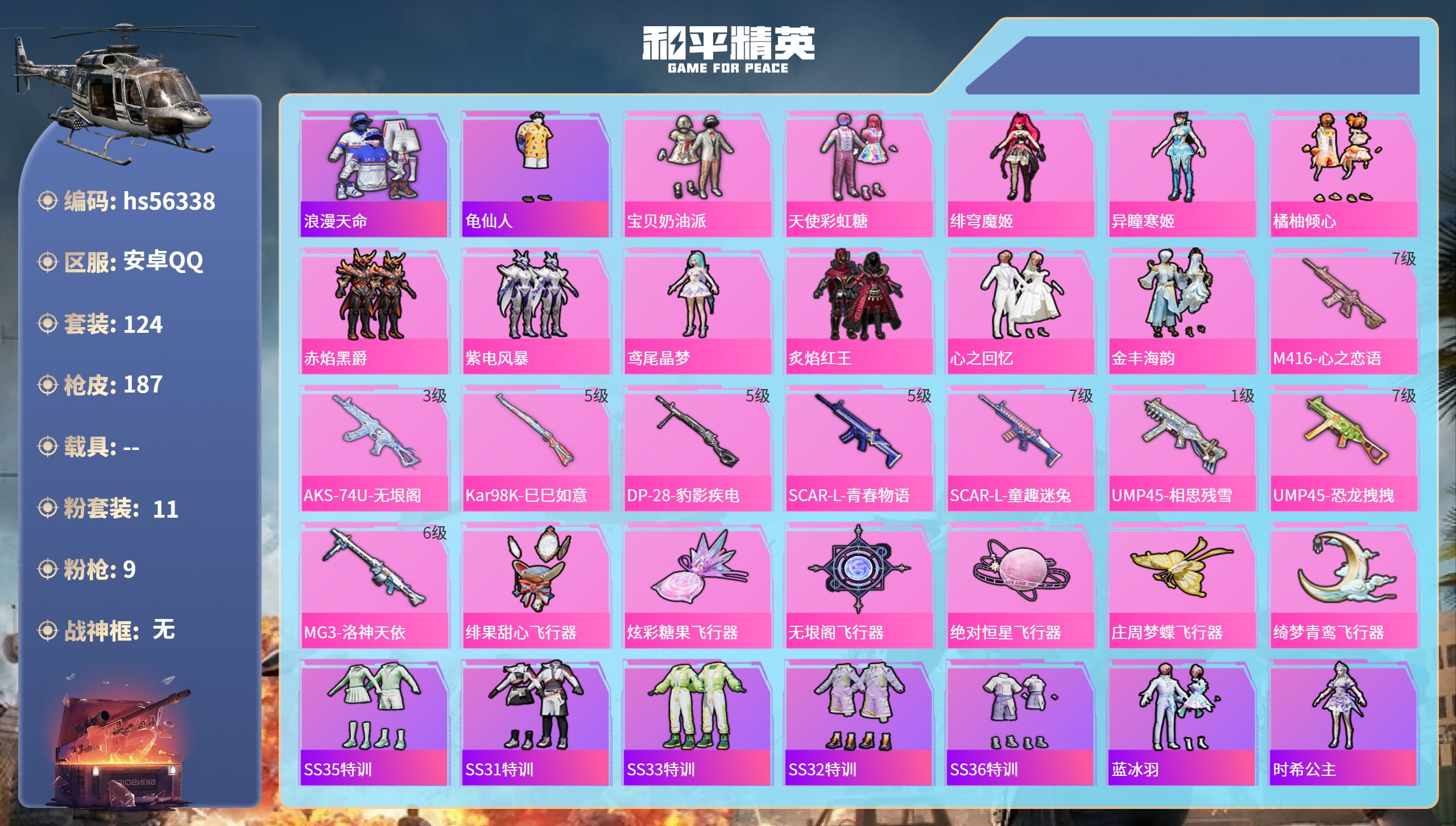 和平精英账号安卓QQhs56338 安卓手Q-11王牌印记-11粉装-9特效枪-63346热力值-124套装-187枪皮