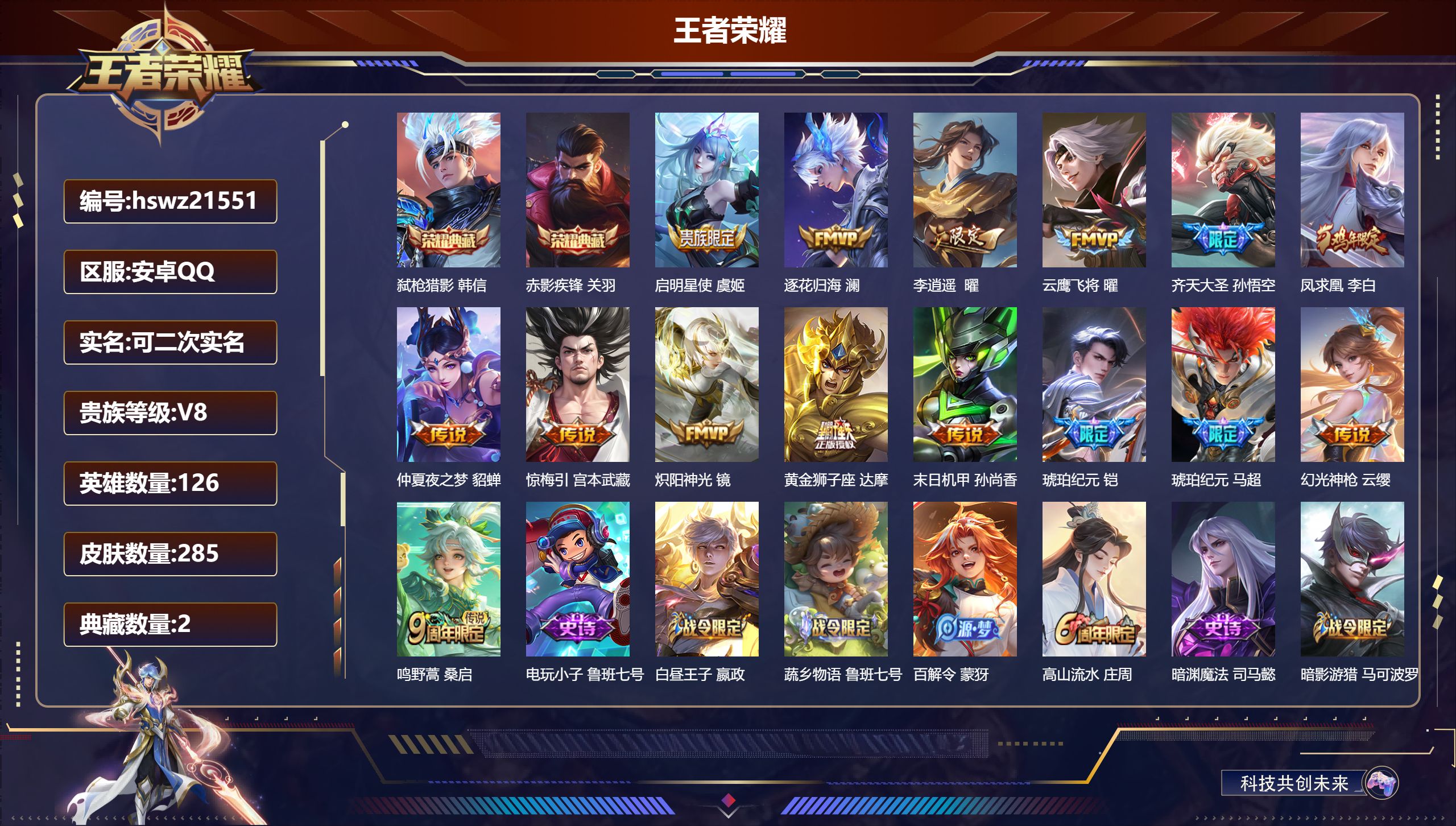 王者荣耀账号安卓QQ126英雄-285皮肤-安卓QQ/至尊星耀/285皮肤/126英雄/2典藏/0珍品无双/0无双/0珍