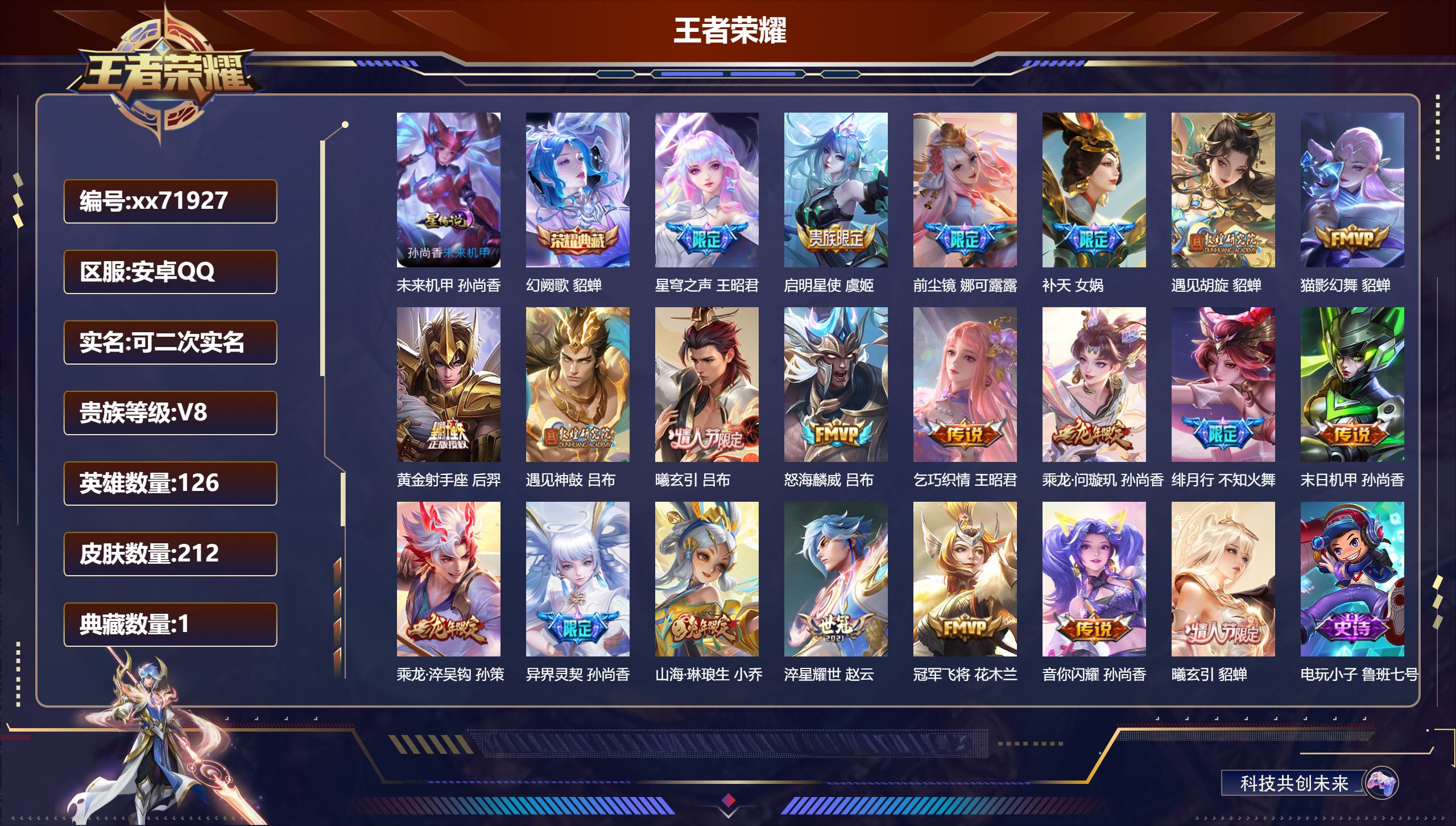 王者荣耀账号安卓QQ@71927 可二次 V8 贵族积分69494 安卓QQ/212皮肤/126英雄/1典藏/0珍品无双