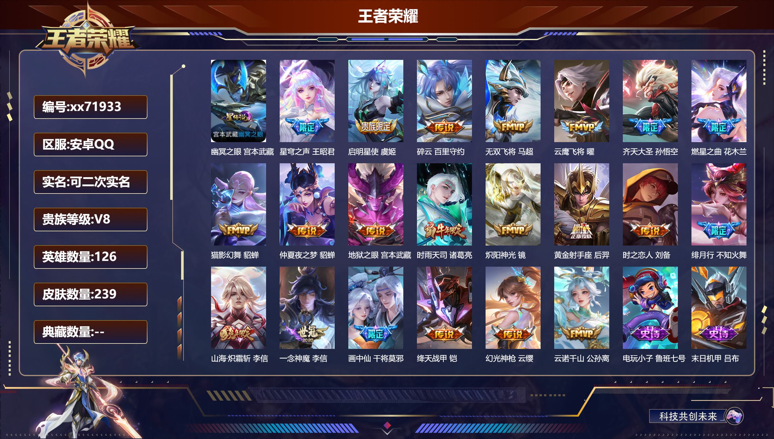 王者荣耀账号安卓QQ@71933 可二次 V8 贵族积分68822 安卓QQ/239皮肤/126英雄/0典藏/0珍品无双