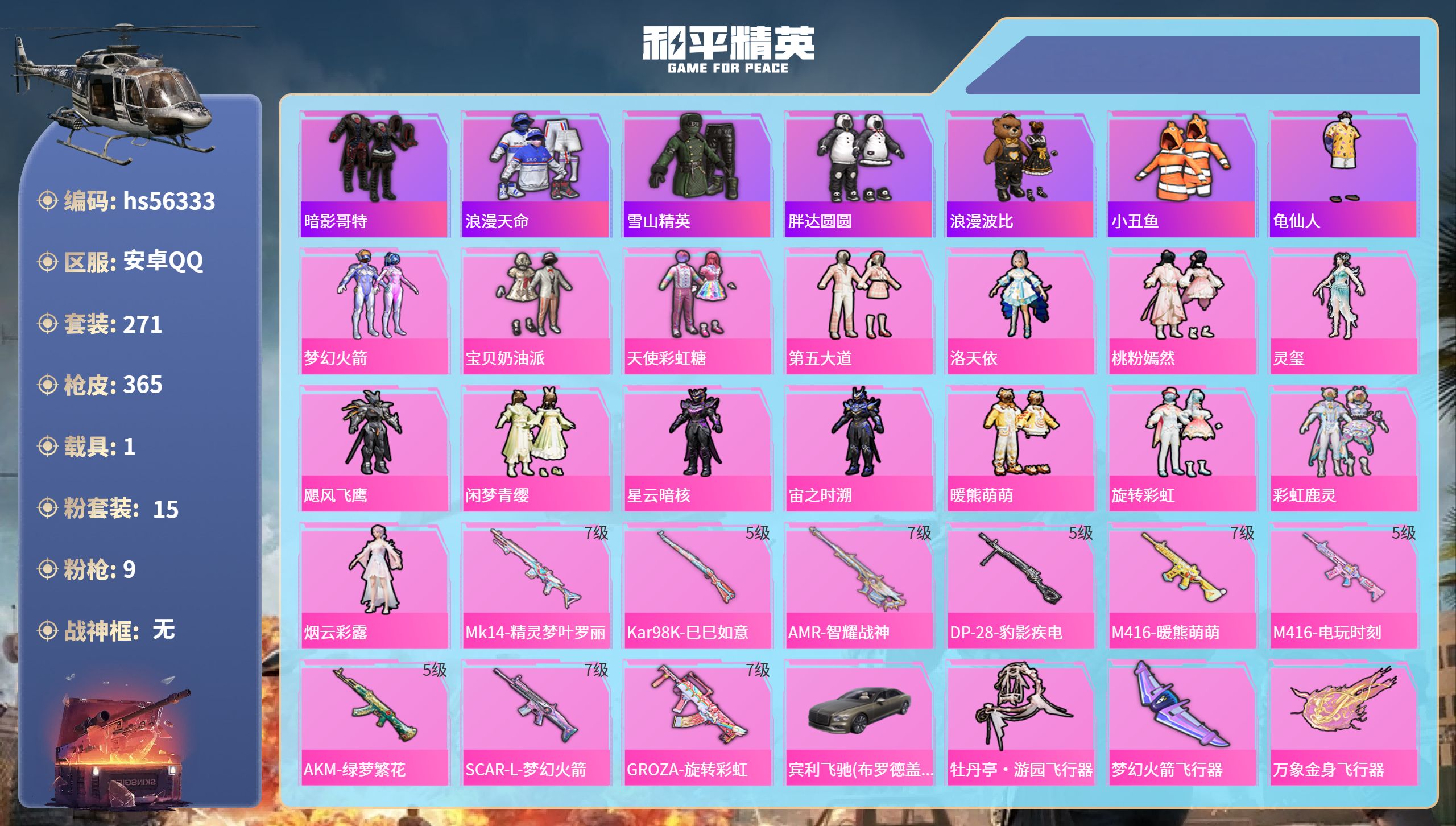和平精英账号安卓QQ1载具-271套装-365枪皮-hs56333 安卓手Q-17王牌印记-15粉装-9特效枪-1载具-