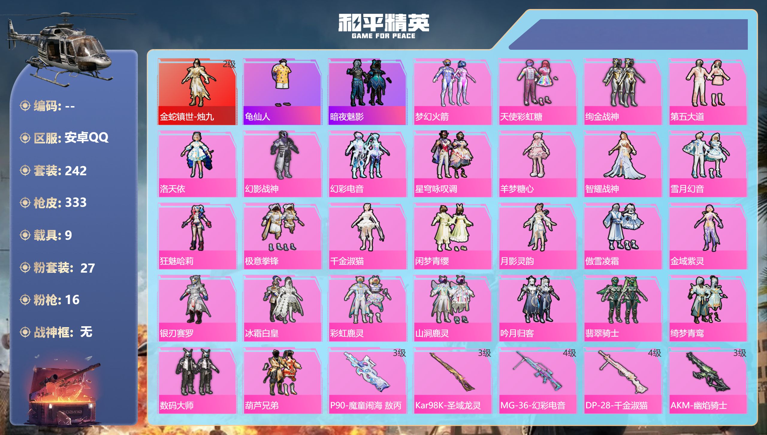 和平精英账号安卓QQ9载具-242套装-333枪皮-1红装1稀有10载具27粉装16特效枪26热门242套装333枪皮 
