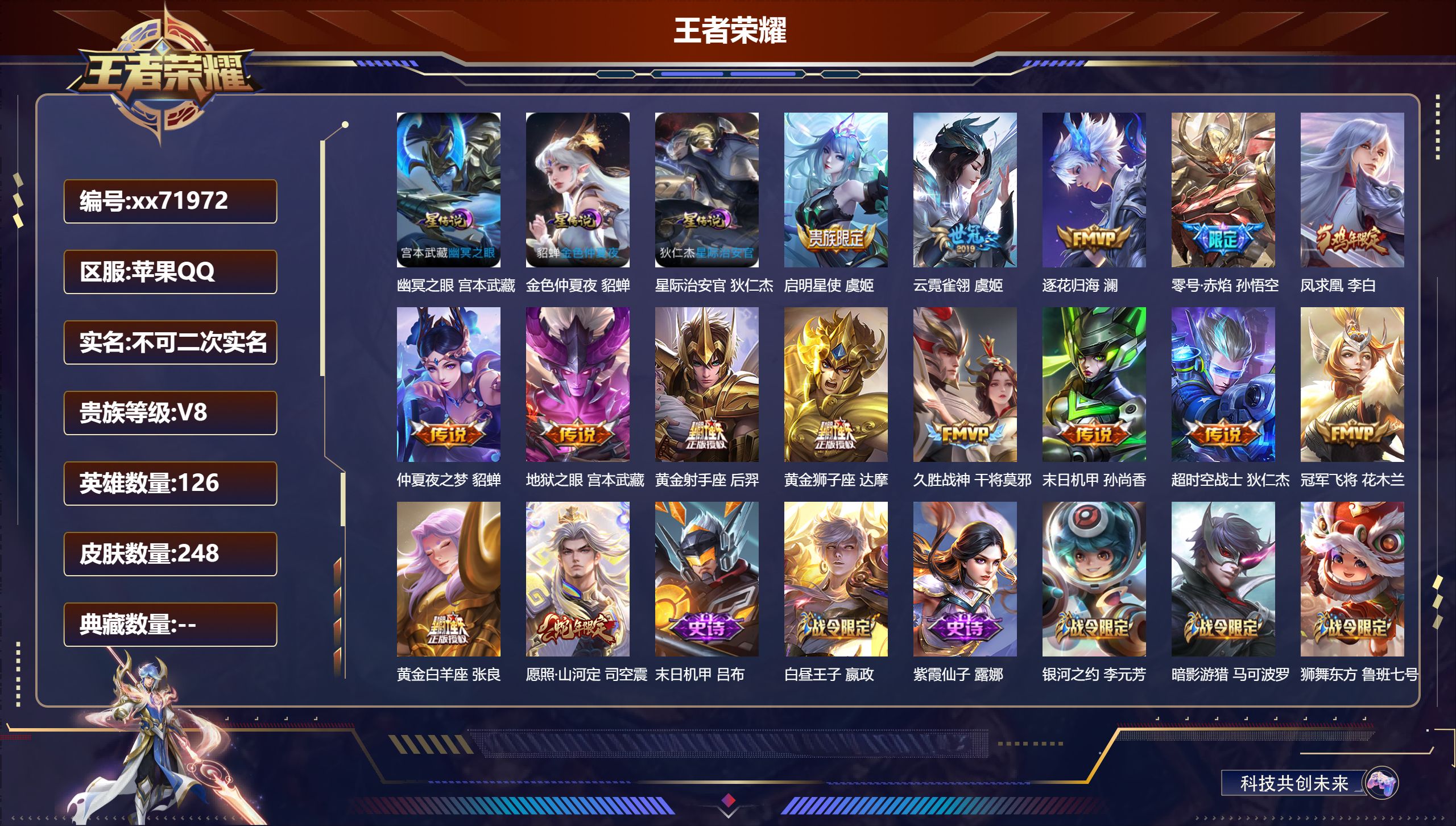 王者荣耀账号苹果QQ@71972 不包人脸 V8 贵族积分54034 苹果QQ/248皮肤/126英雄/0典藏/0珍品无