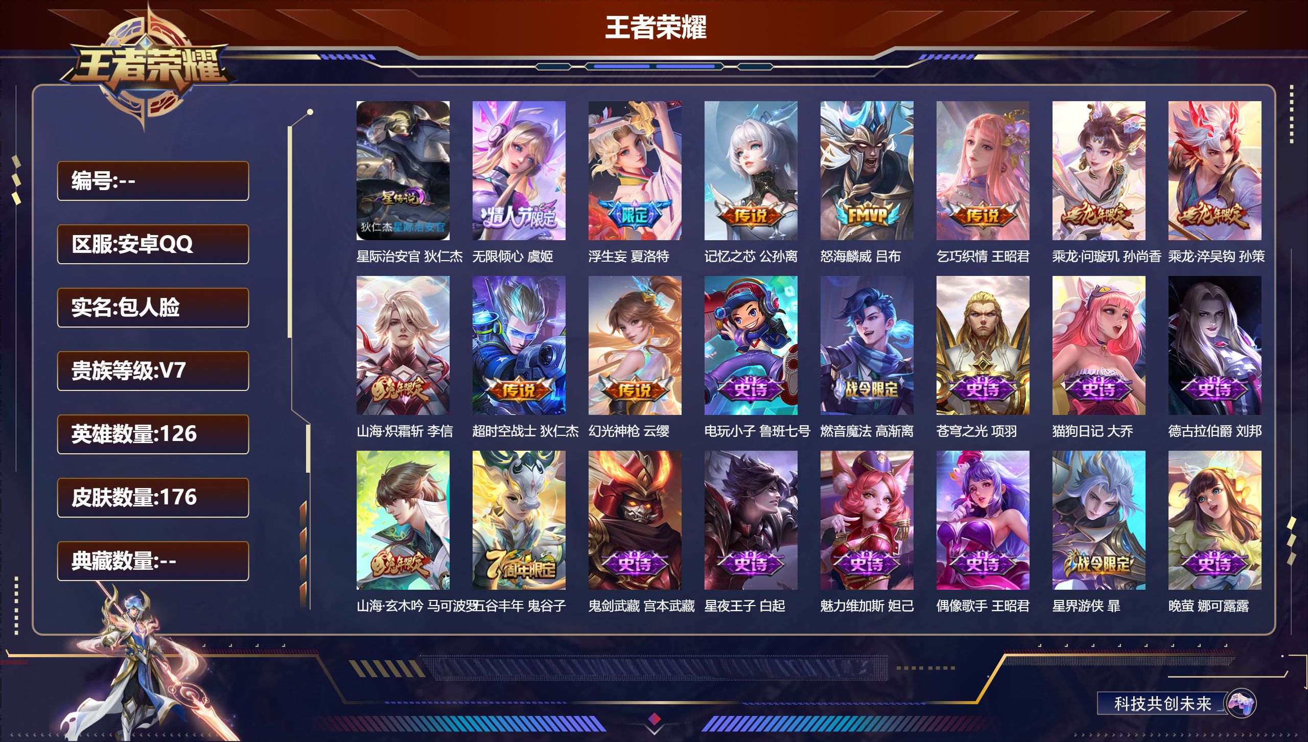 王者荣耀账号安卓QQ126英雄-176皮肤--V7-10传说 1星传说 星际治安官 【传说】 乘龙问璇玑 乘龙淬吴钩 幻