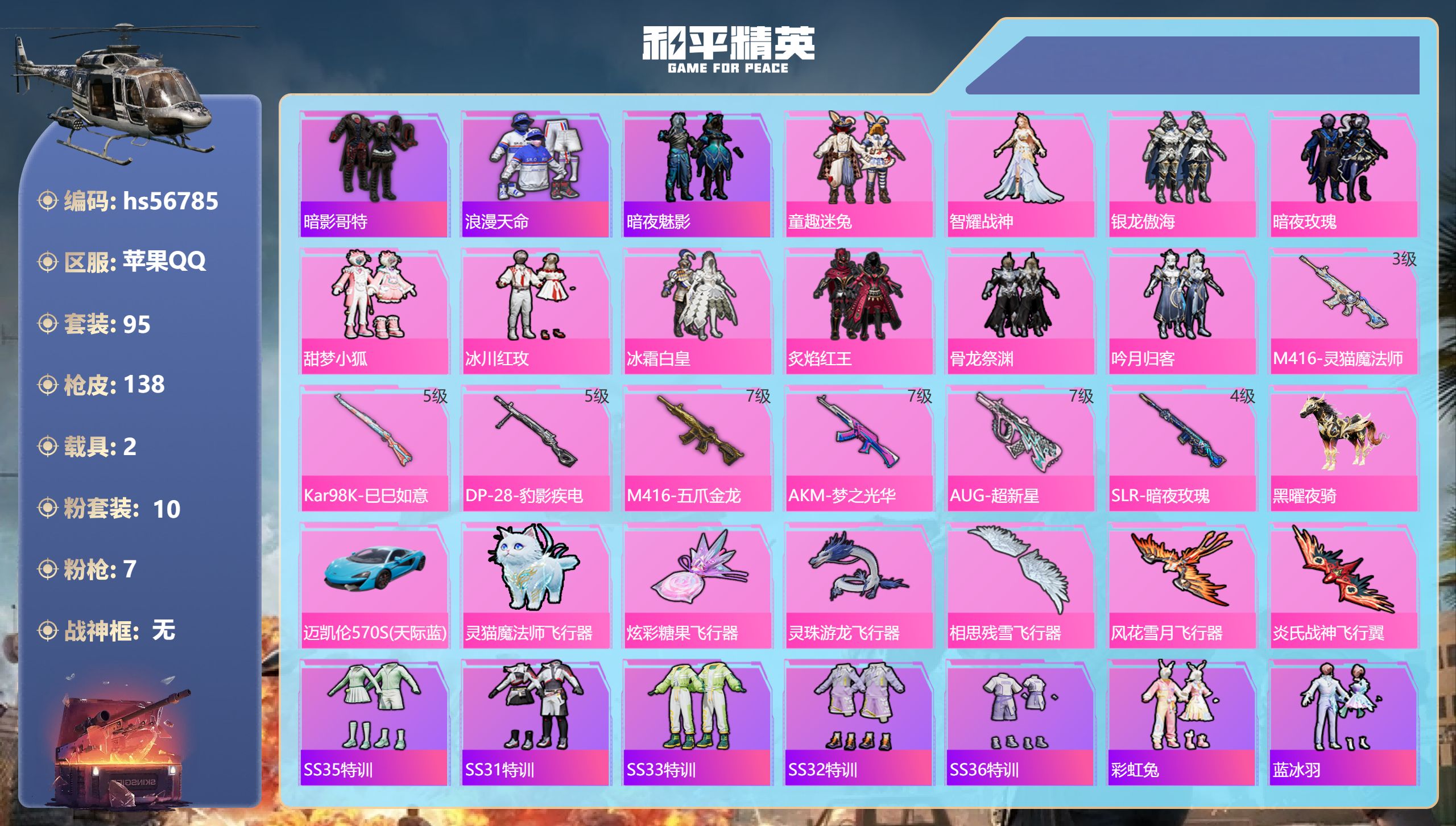 和平精英账号苹果QQ2载具-95套装-138枪皮-hs56785 苹果手Q-7王牌印记-10粉装-7特效枪-2载具-50