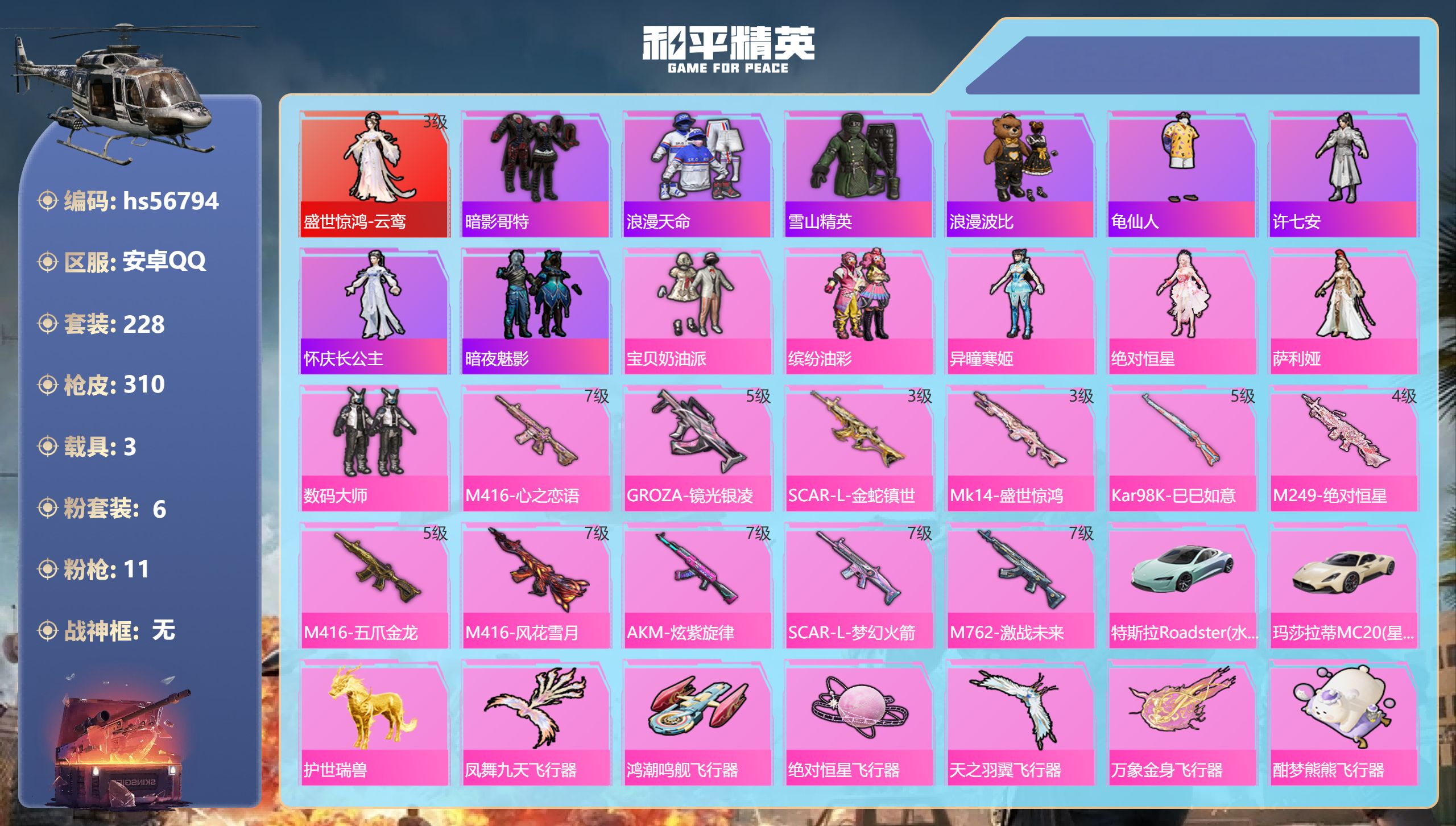 和平精英账号安卓QQ3载具-228套装-310枪皮-hs56794 安卓手Q-21王牌印记-1红装-6粉装-11特效枪-
