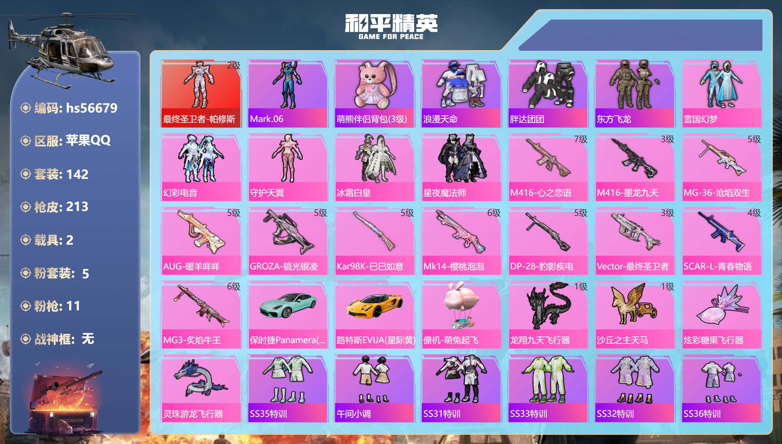 和平精英账号苹果QQhs56679 苹果手Q-12王牌印记-1红装-5粉装-11特效枪-2载具-73797热力值-142