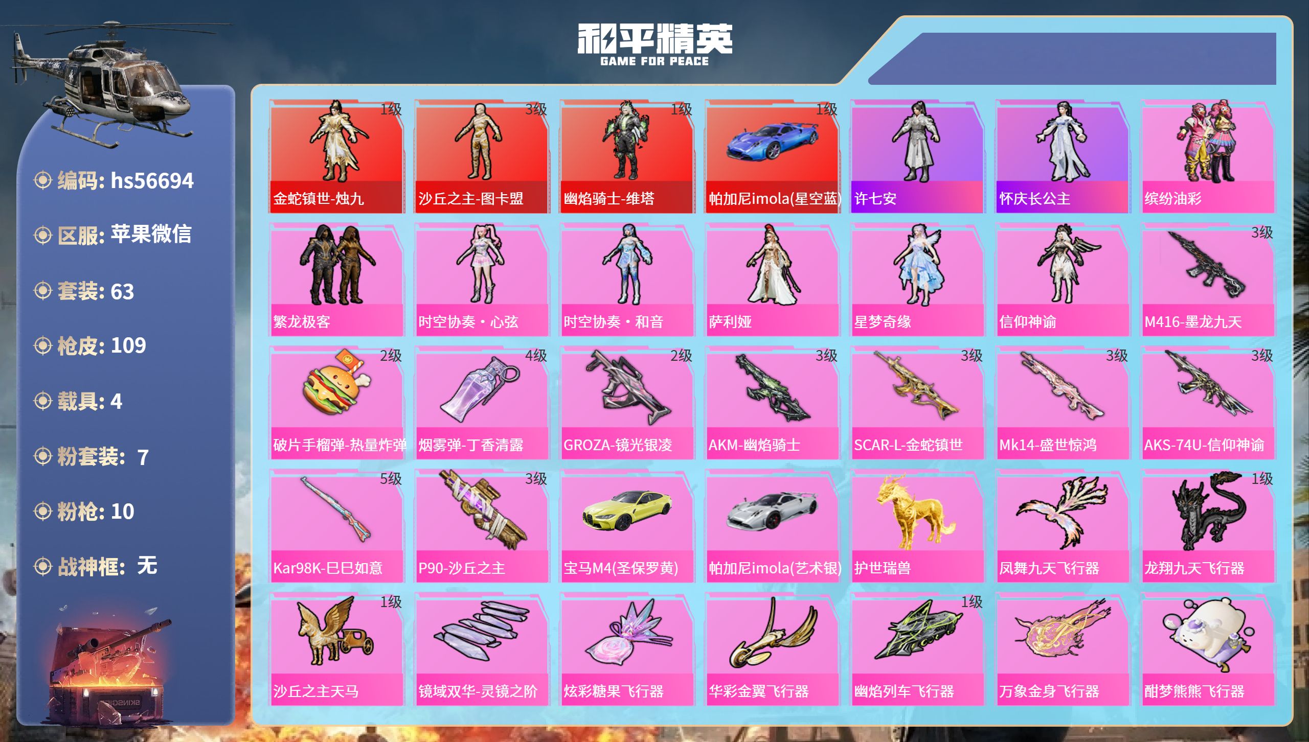 和平精英账号苹果微信4载具-63套装-109枪皮-hs56694 苹果微信-6王牌印记-3红装-7粉装-10特效枪-4载