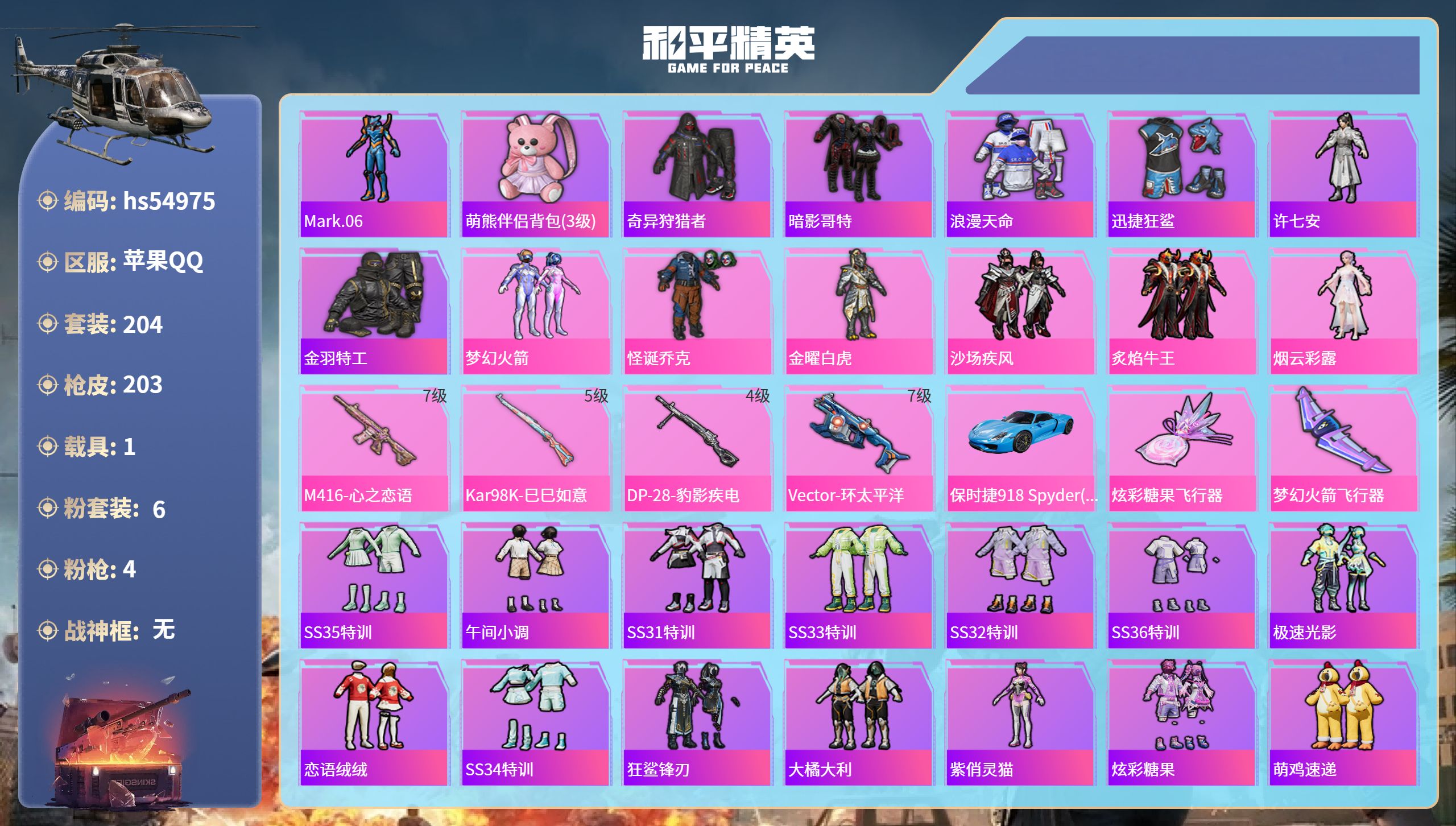 和平精英账号苹果QQhs54975 苹果手Q-11王牌印记-6粉装-4特效枪-1载具-68268热力值-204套装-20