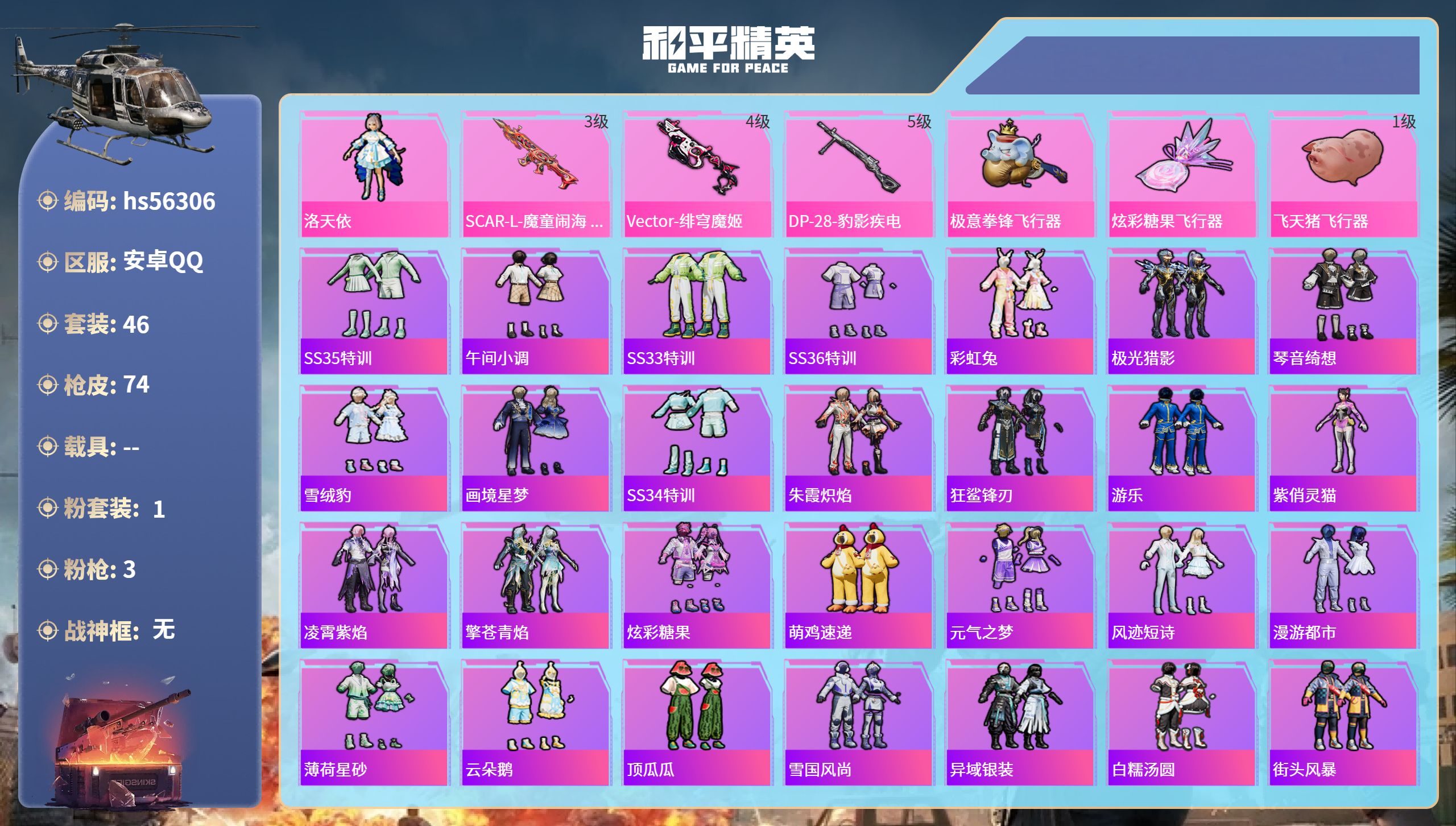 和平精英账号安卓QQhs56306 安卓手Q-3王牌印记-1粉装-3特效枪-20951热力值-46套装-74枪皮-2卓越