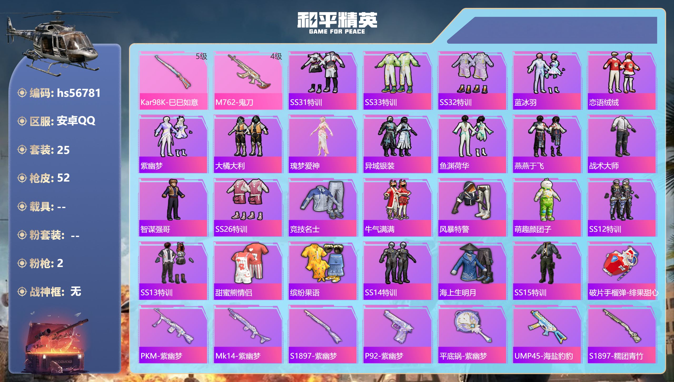 和平精英账号安卓QQ0载具-25套装-52枪皮-hs56781 安卓手Q-1王牌印记-2特效枪-14470热力值-25套