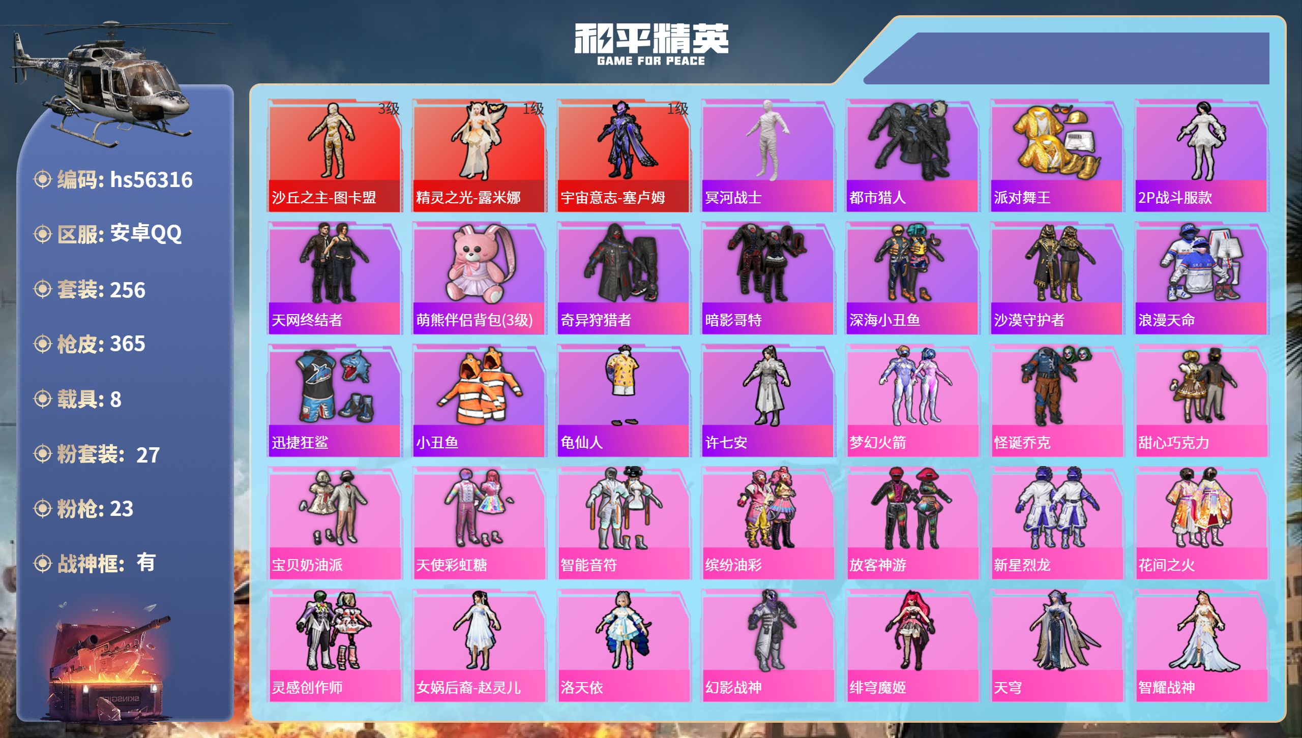 和平精英账号安卓QQhs56316 安卓手Q-16王牌印记-有战神框-3红装-27粉装-23特效枪-8载具-热力值-25