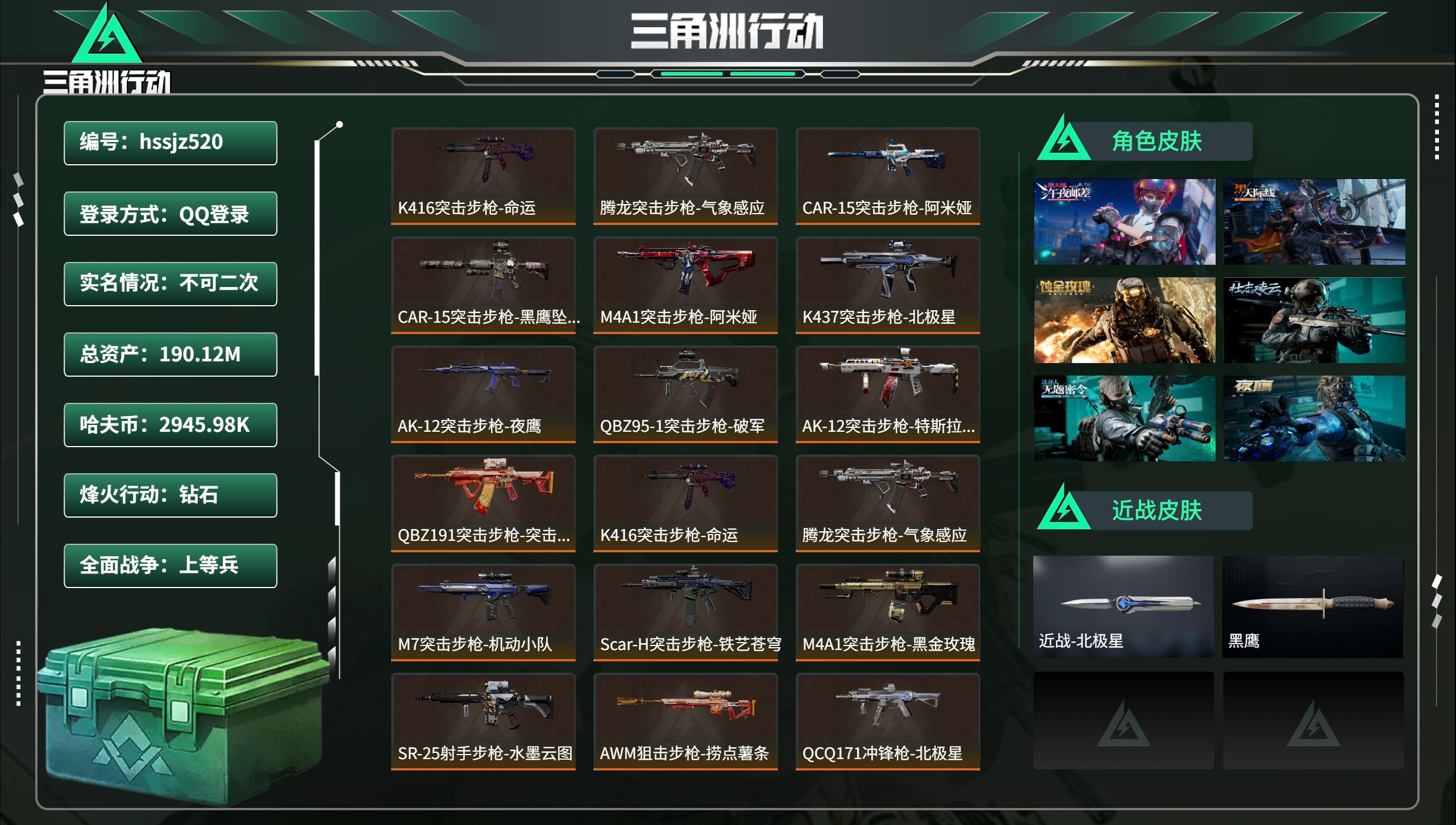 三角洲行动账号QQhssjz520 总资产190.12M，哈夫币 2945.98K，战场等级:28 上等兵，行动等级: