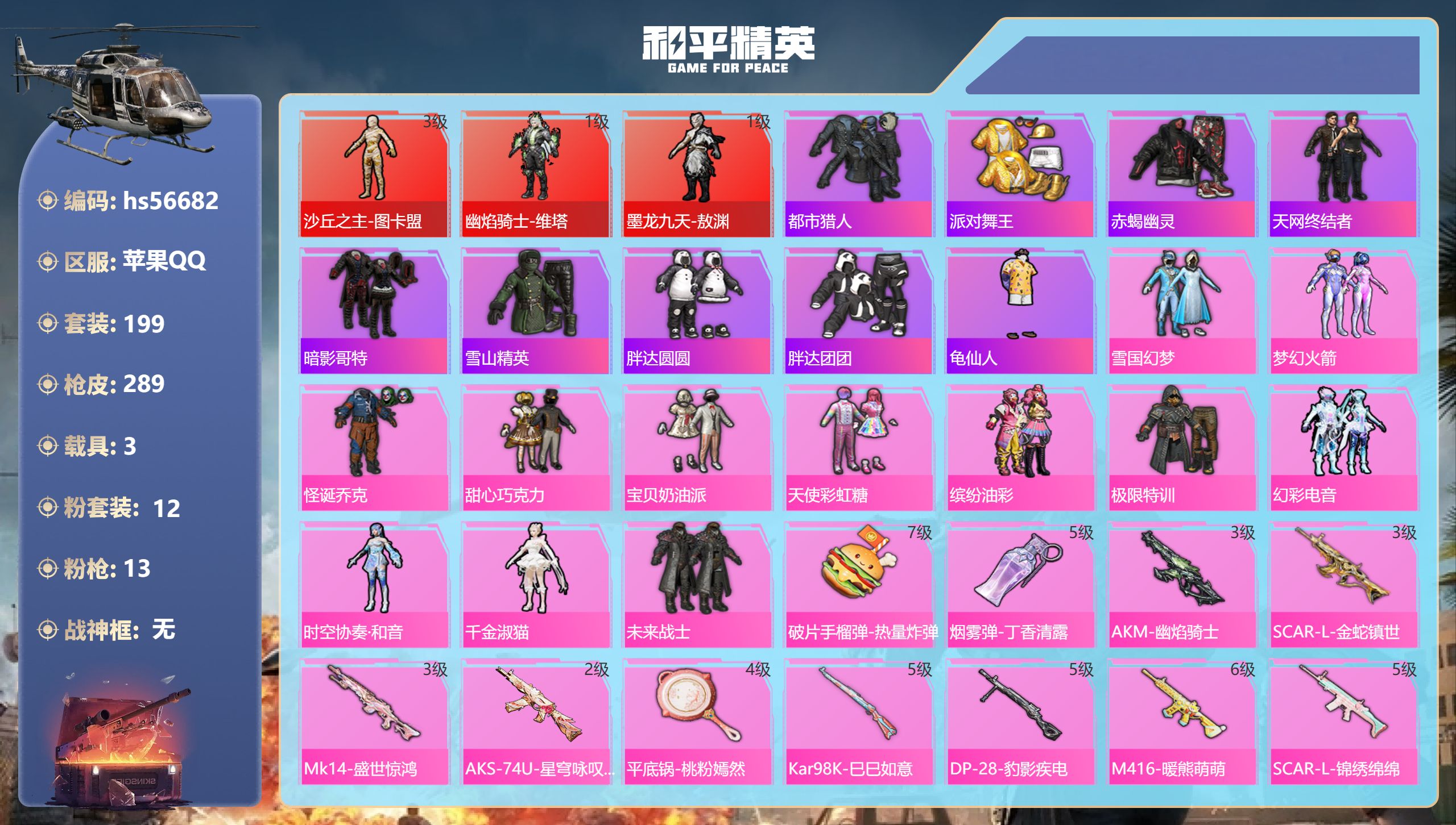 和平精英账号苹果QQ3载具-199套装-289枪皮-hs56682 苹果手Q-17王牌印记-3红装-12粉装-13特效枪