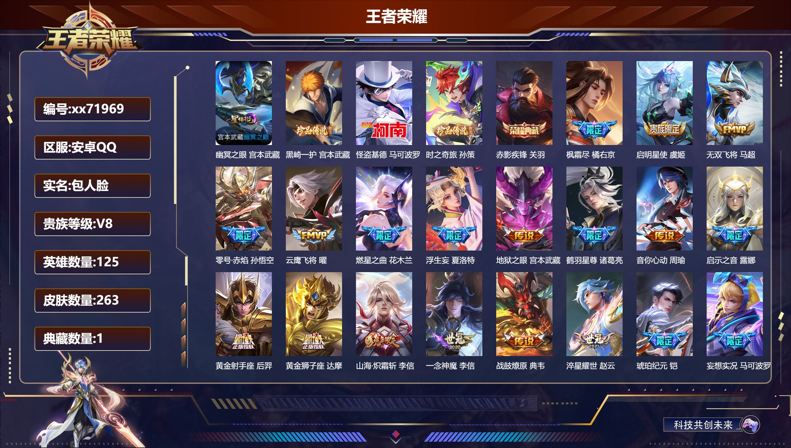 王者荣耀账号安卓QQ@71969 包人脸 V8 贵族积分72110 安卓QQ/263皮肤/125英雄/1典藏/0珍品无双