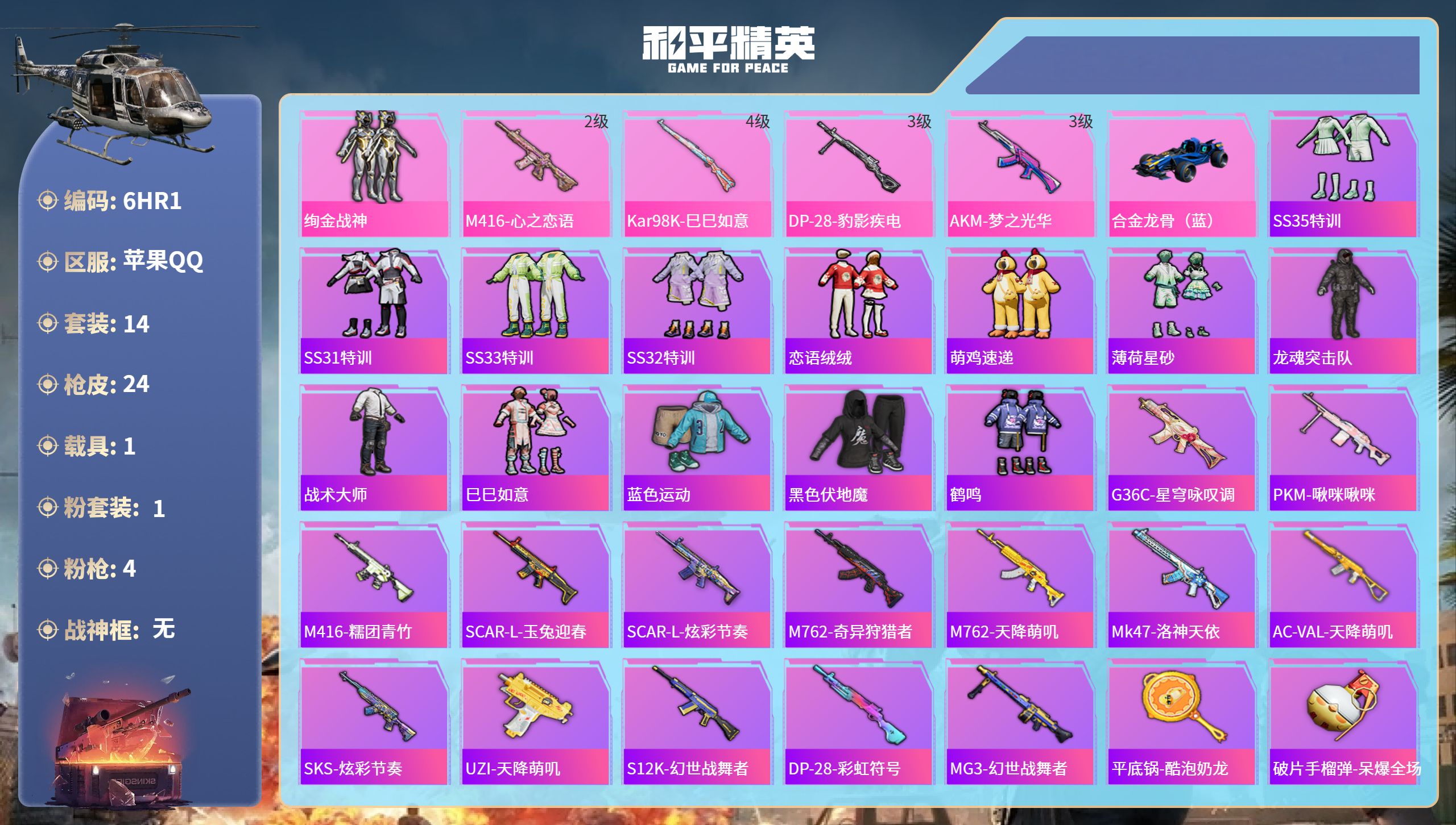 和平精英账号苹果QQ1载具-14套装-24枪皮-6HR1 成长可修改 苹果手Q-0王牌印记-1粉装-4特效枪-1载具-7