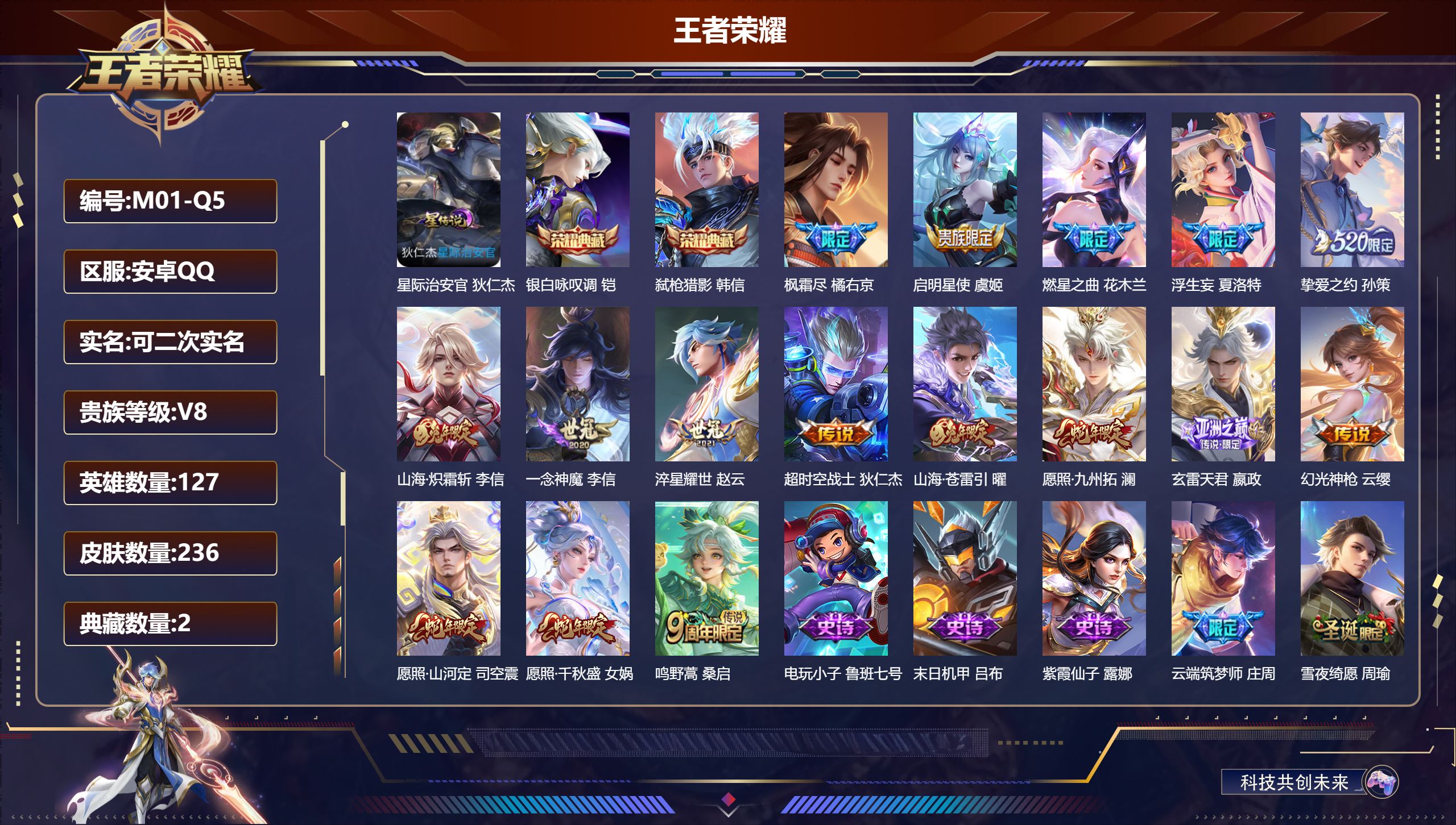 王者荣耀账号安卓QQ127英雄-236皮肤--V8-2典藏16传说 对抗30段 1星传说 星际治安官【典藏】 银白咏叹调